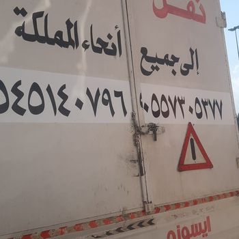 تبارك المدينة لنقل العفش بالمدينة المنورة نقل اثاث حي ...