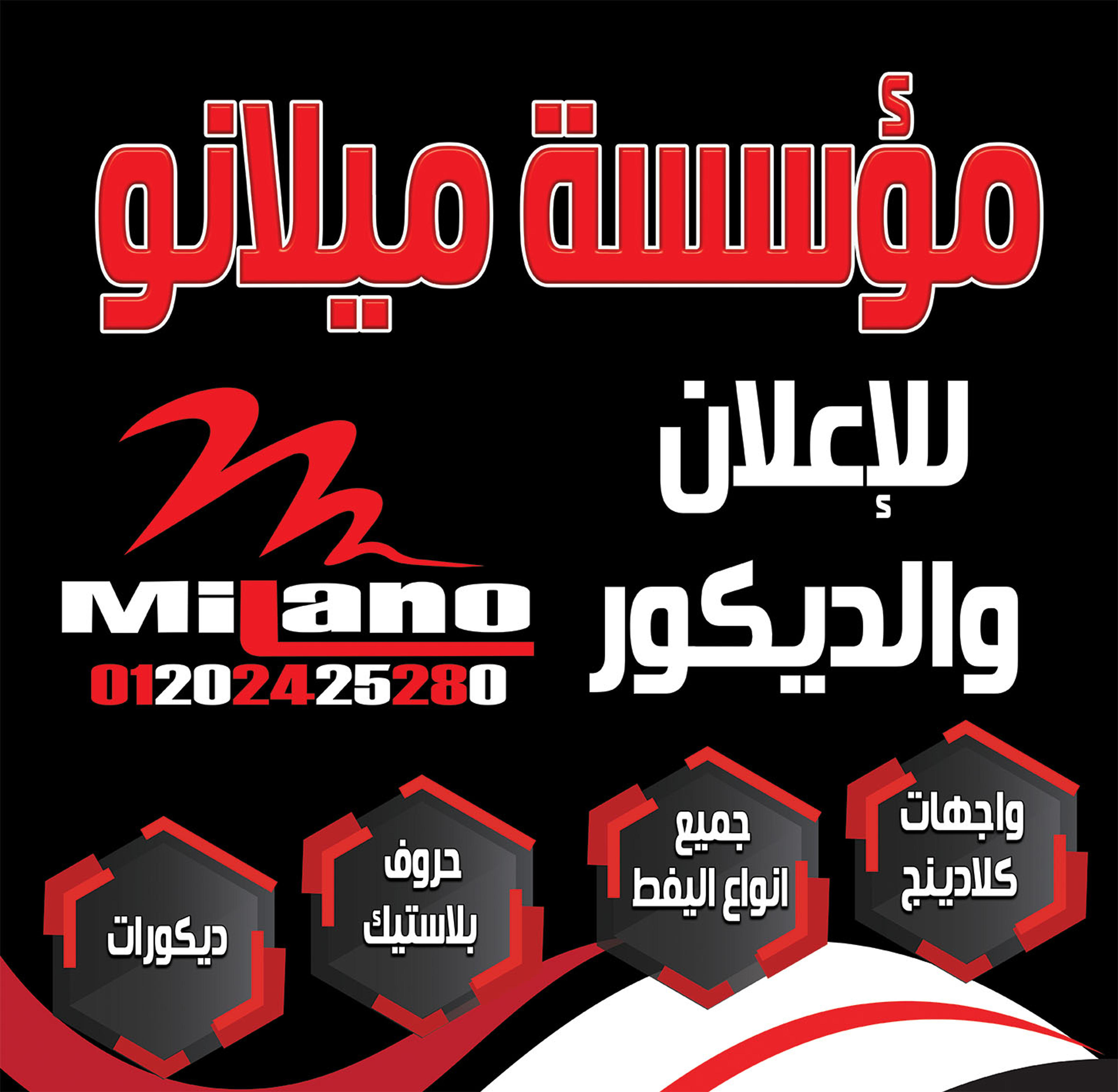 مؤسسة ميلانو للاعلان والديكور