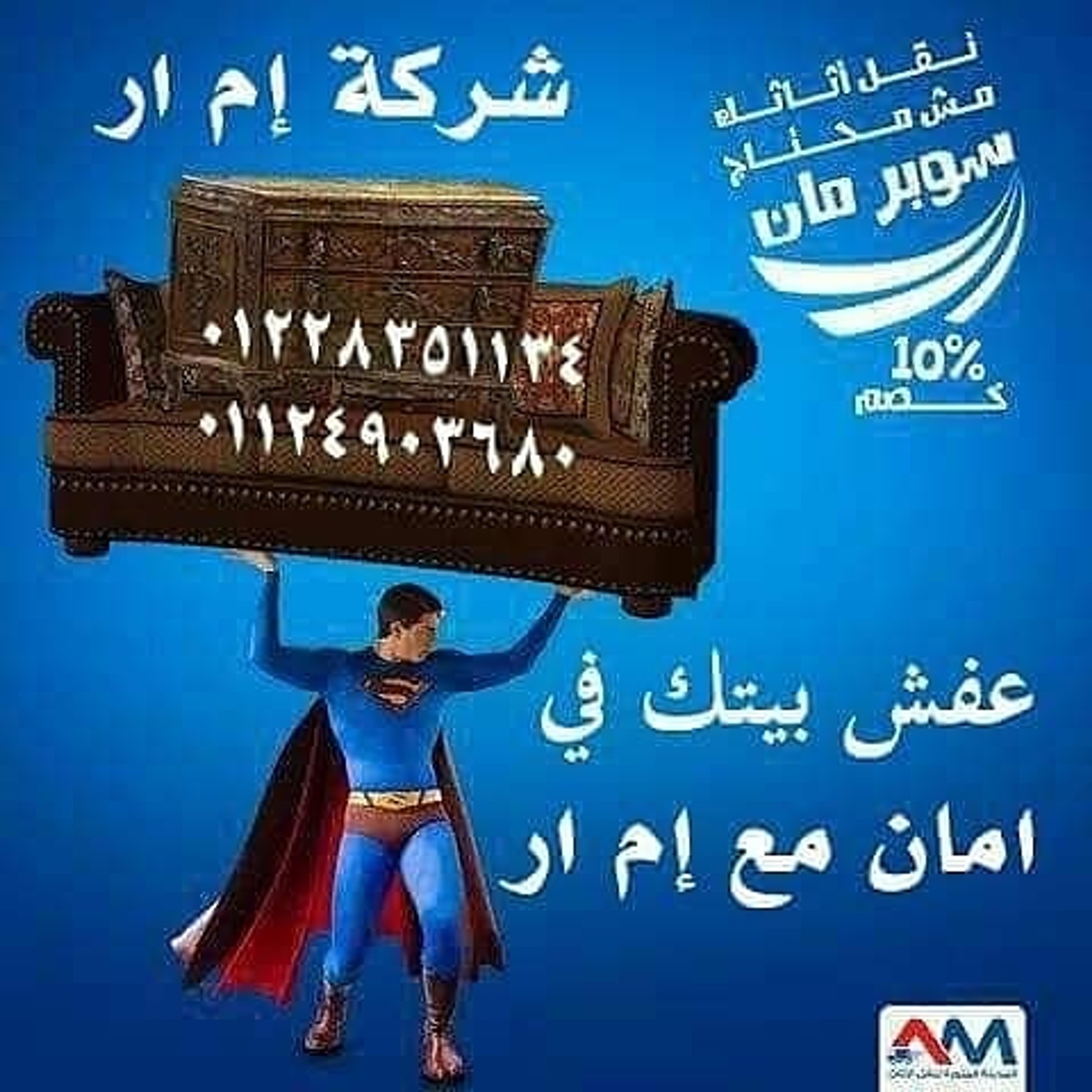 شركة إم ار لخدمات نقل ورفع العفش