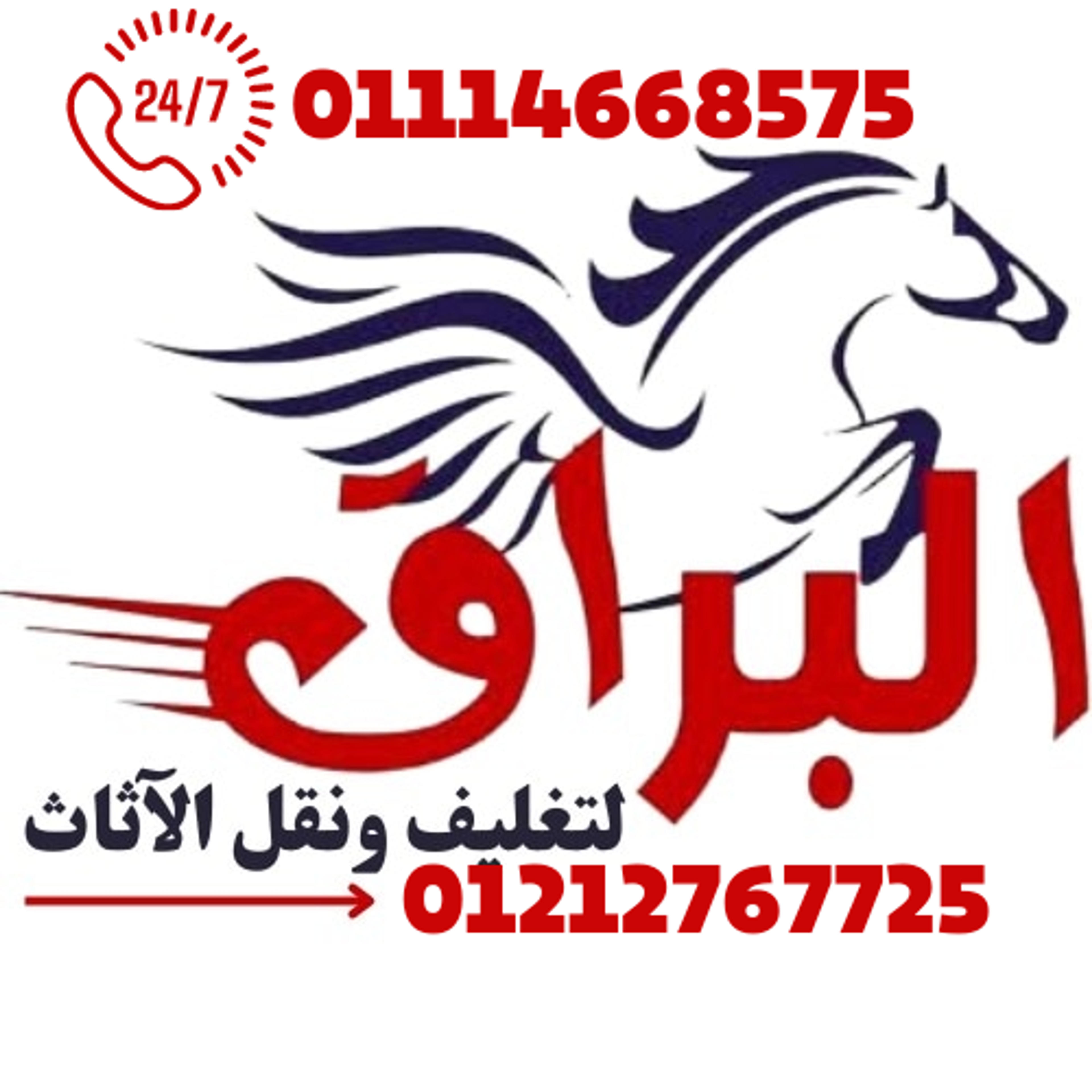 شركة البراق لتغليف ونقل الاثاث