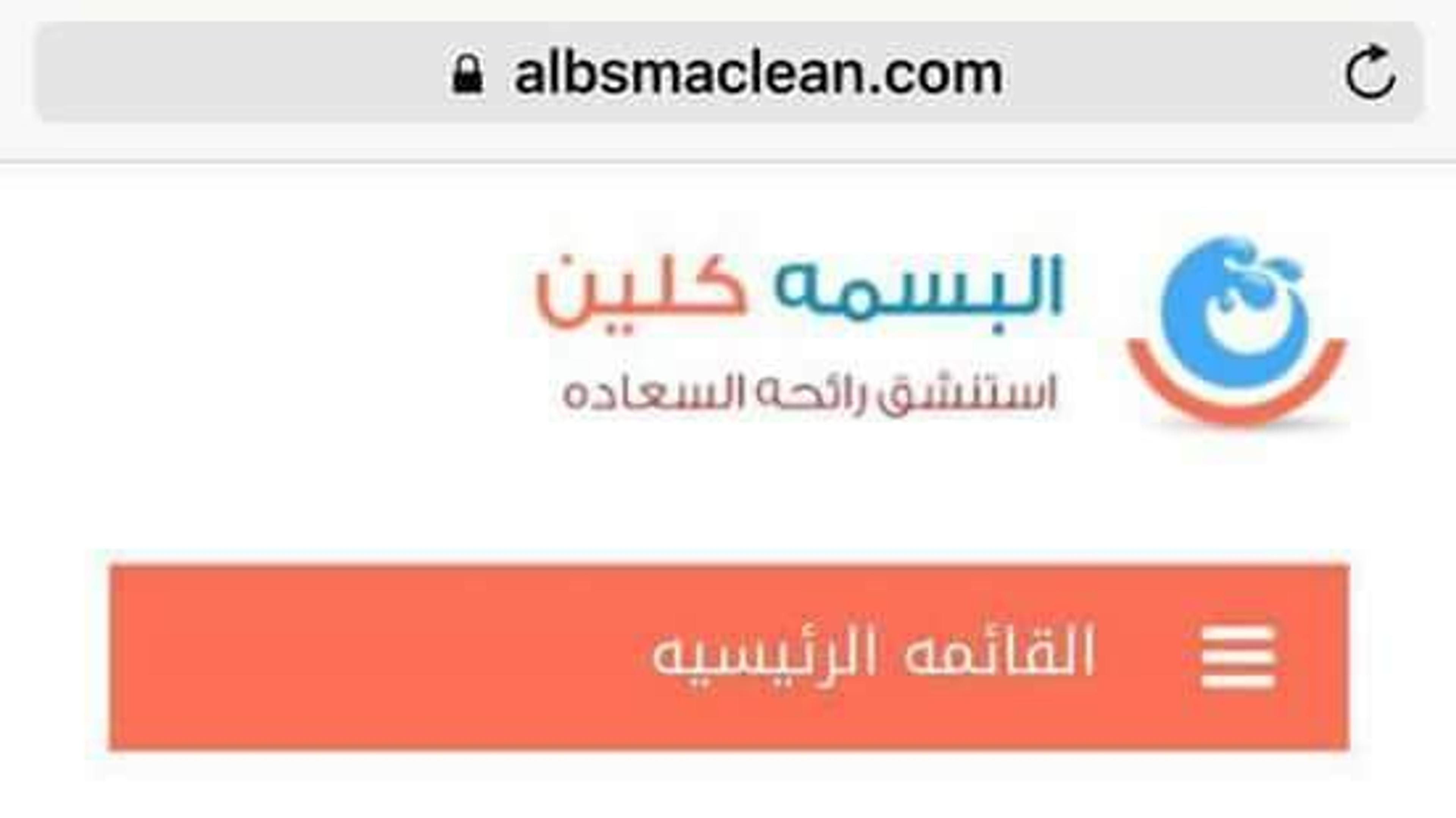 شركة البسمة كلين مكافحة الحشرات
