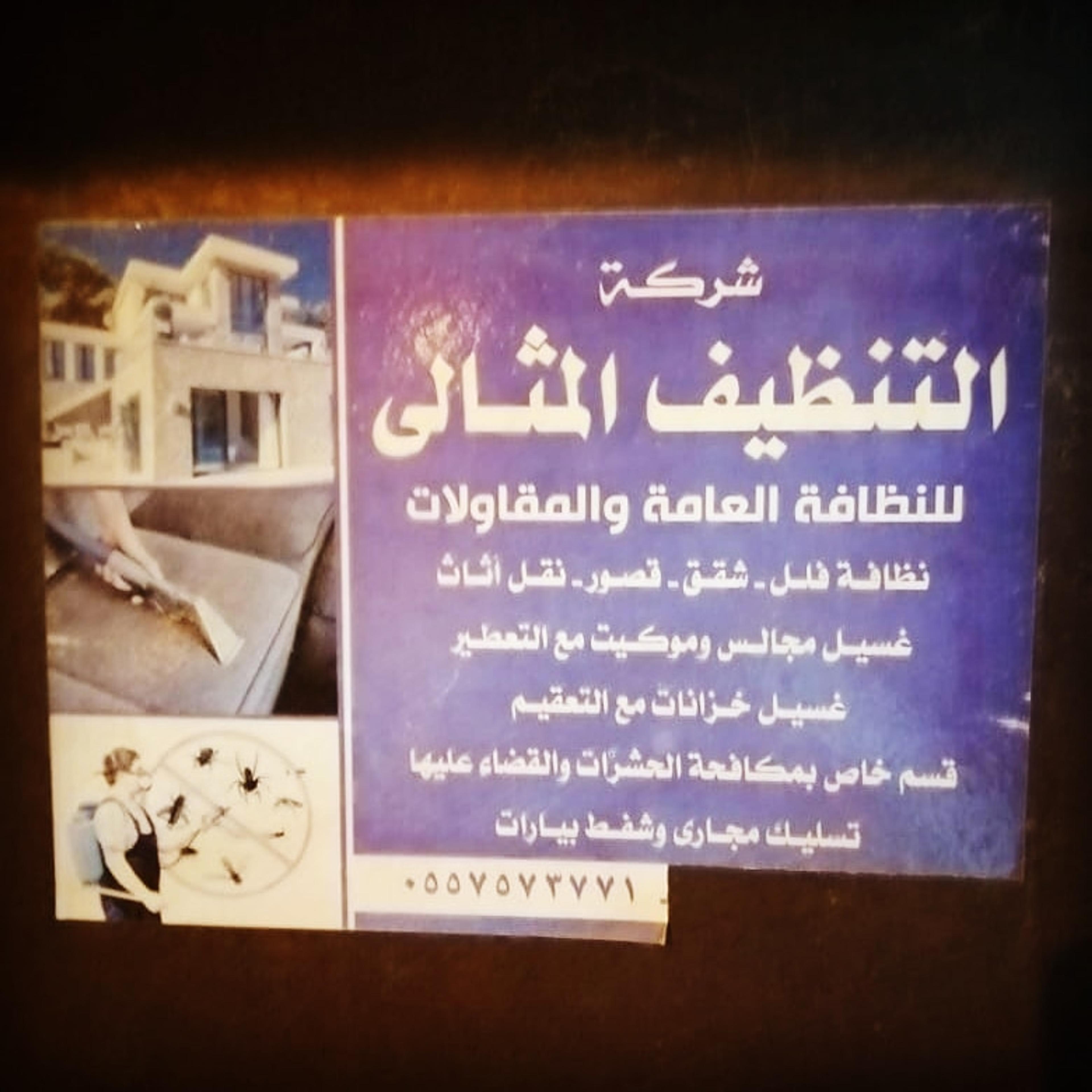 التنظيف المثالي