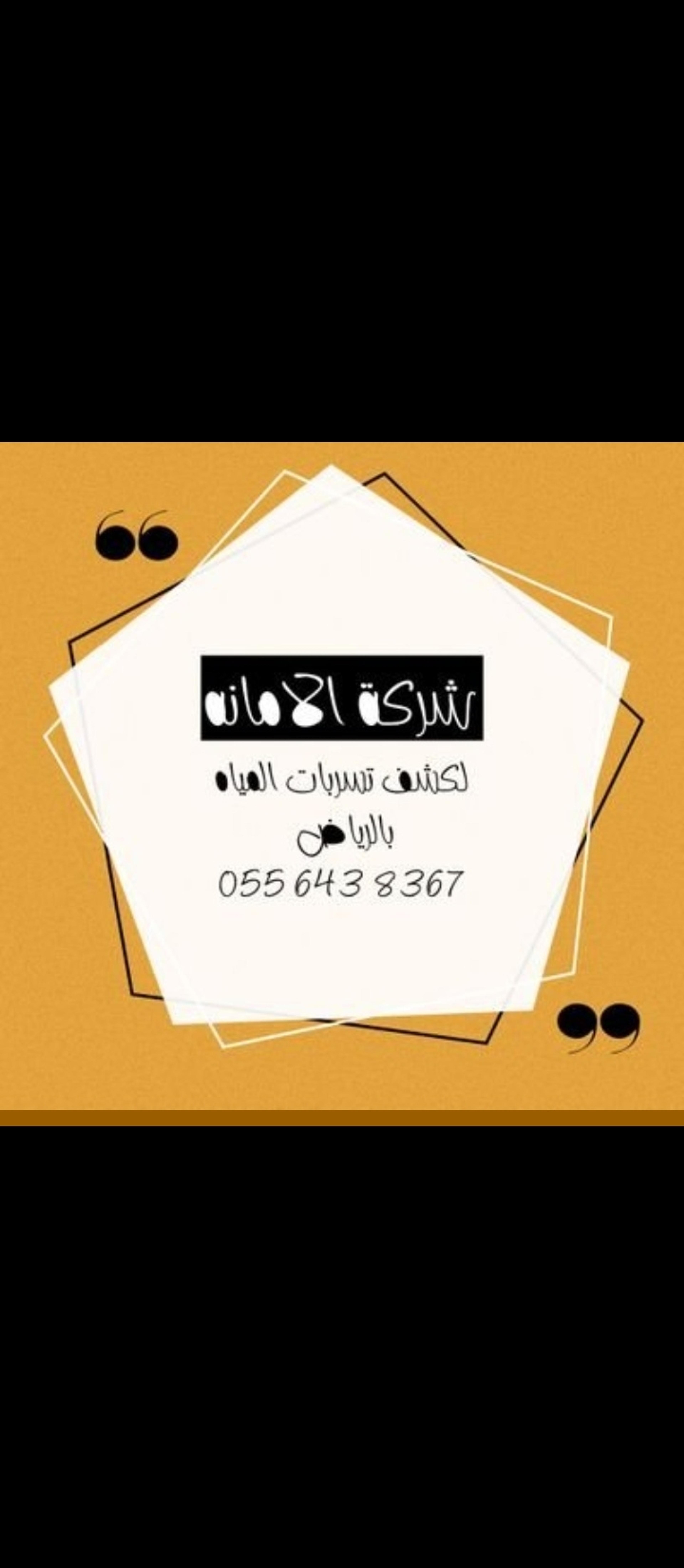 شركة الامانه لكشف التسربات وعزل الاسطخ