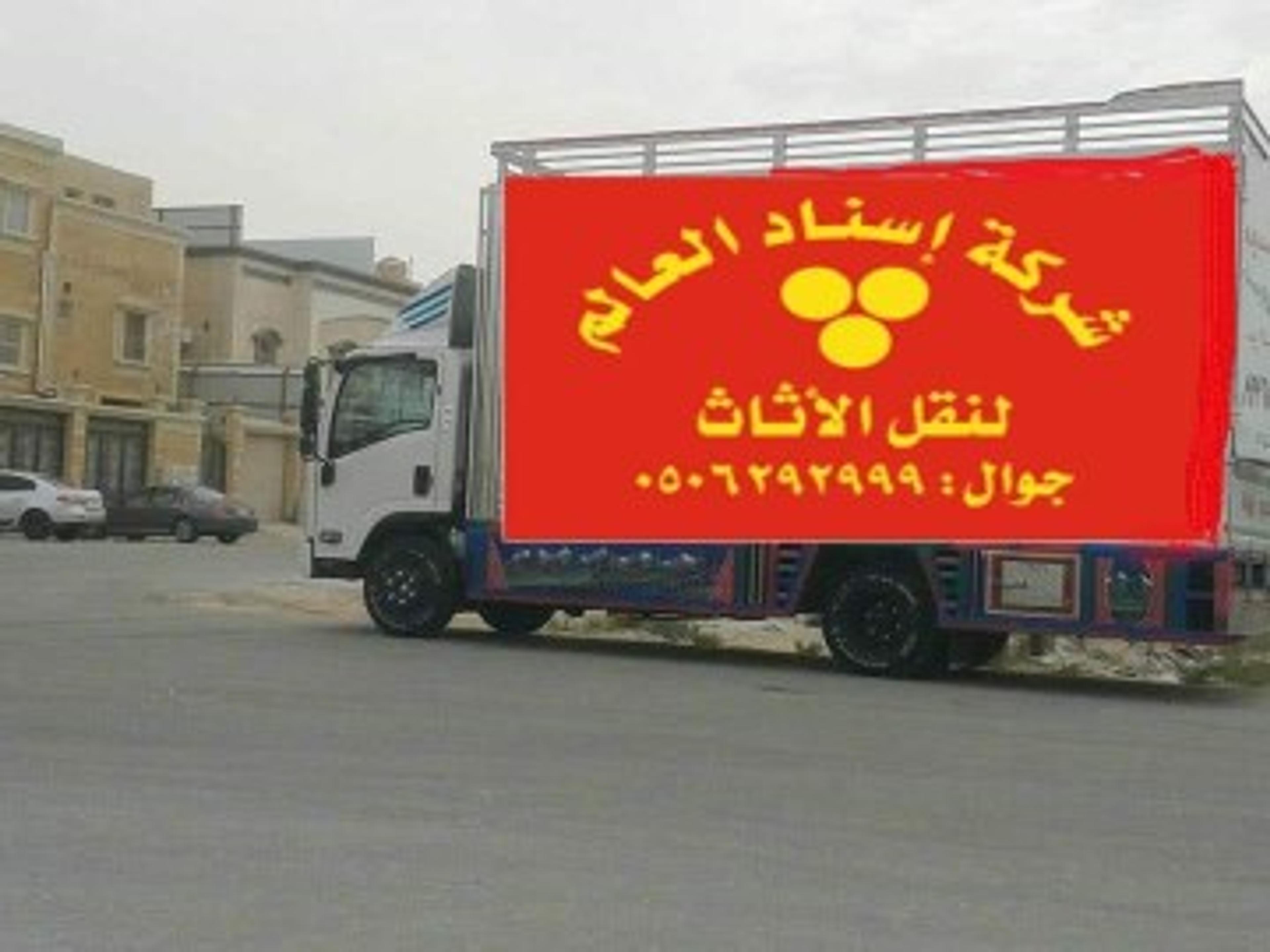 شركة اسناد لنقل العفش والاثاث بالشرقية