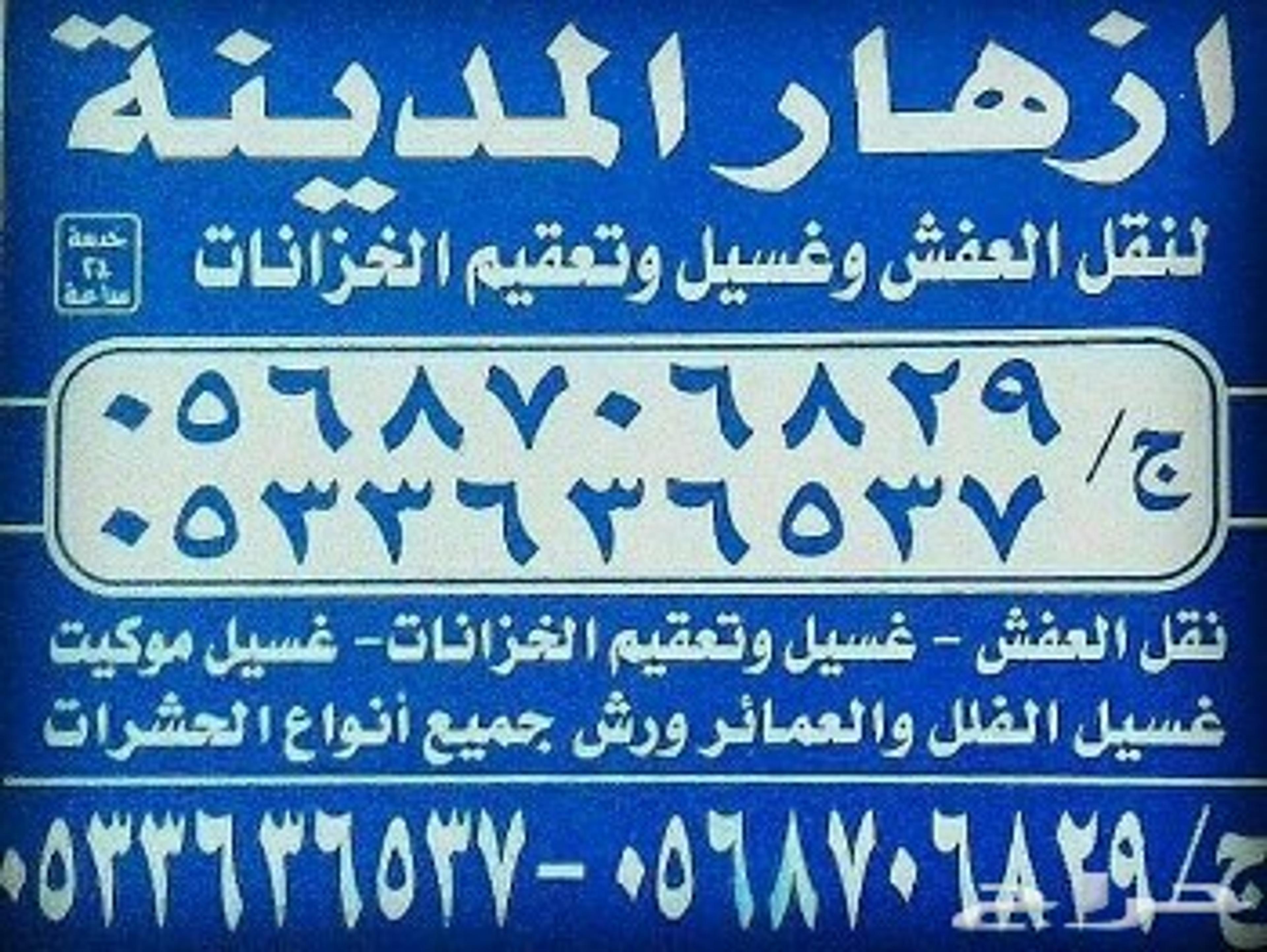 شركة نقل عفش بالمدينة المنورة