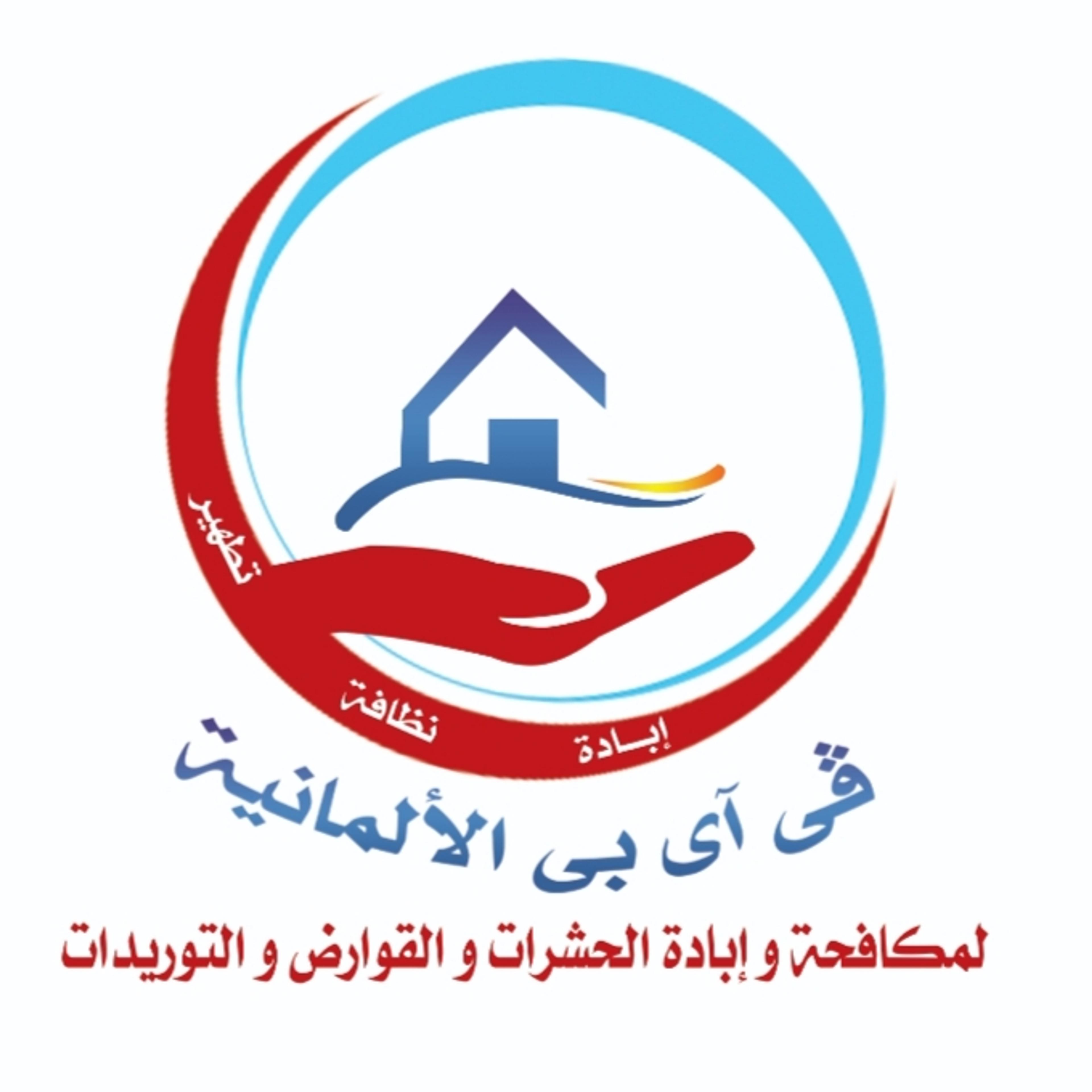 ڤي آي بي الألمانيه لمكافحه الحشرات والقوارض