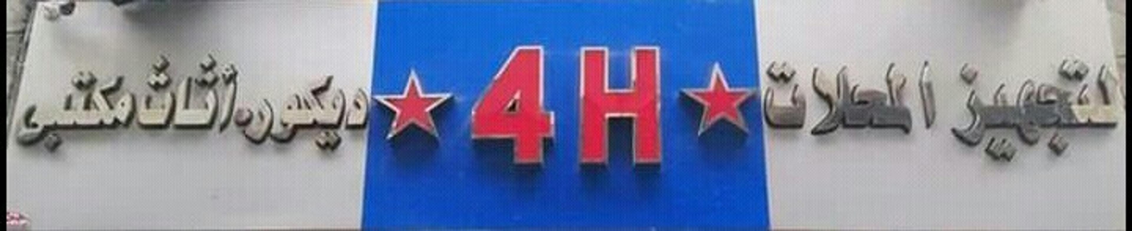 مؤسسة 4H