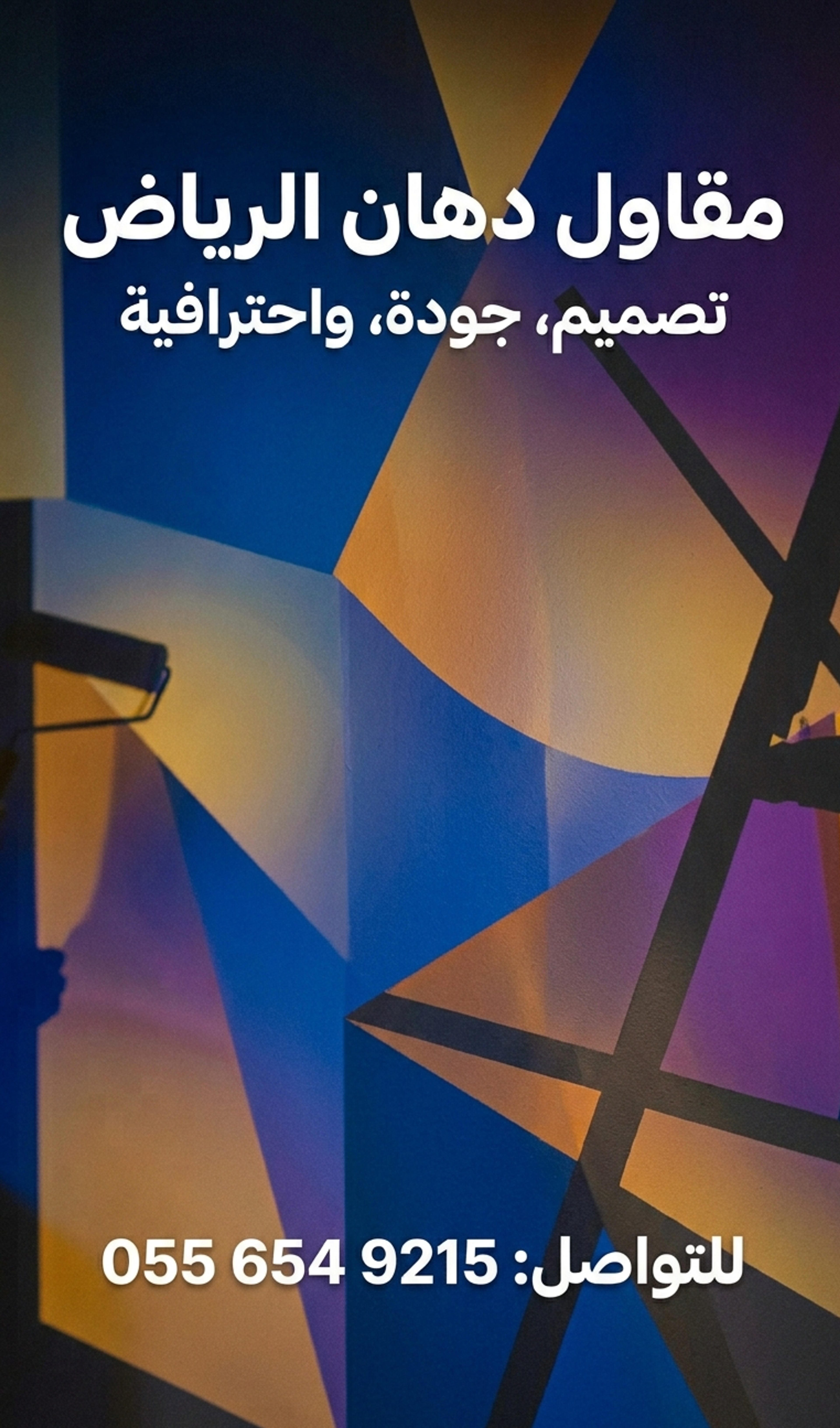 مقاول ترميم ودهانات وديكورات الرياض