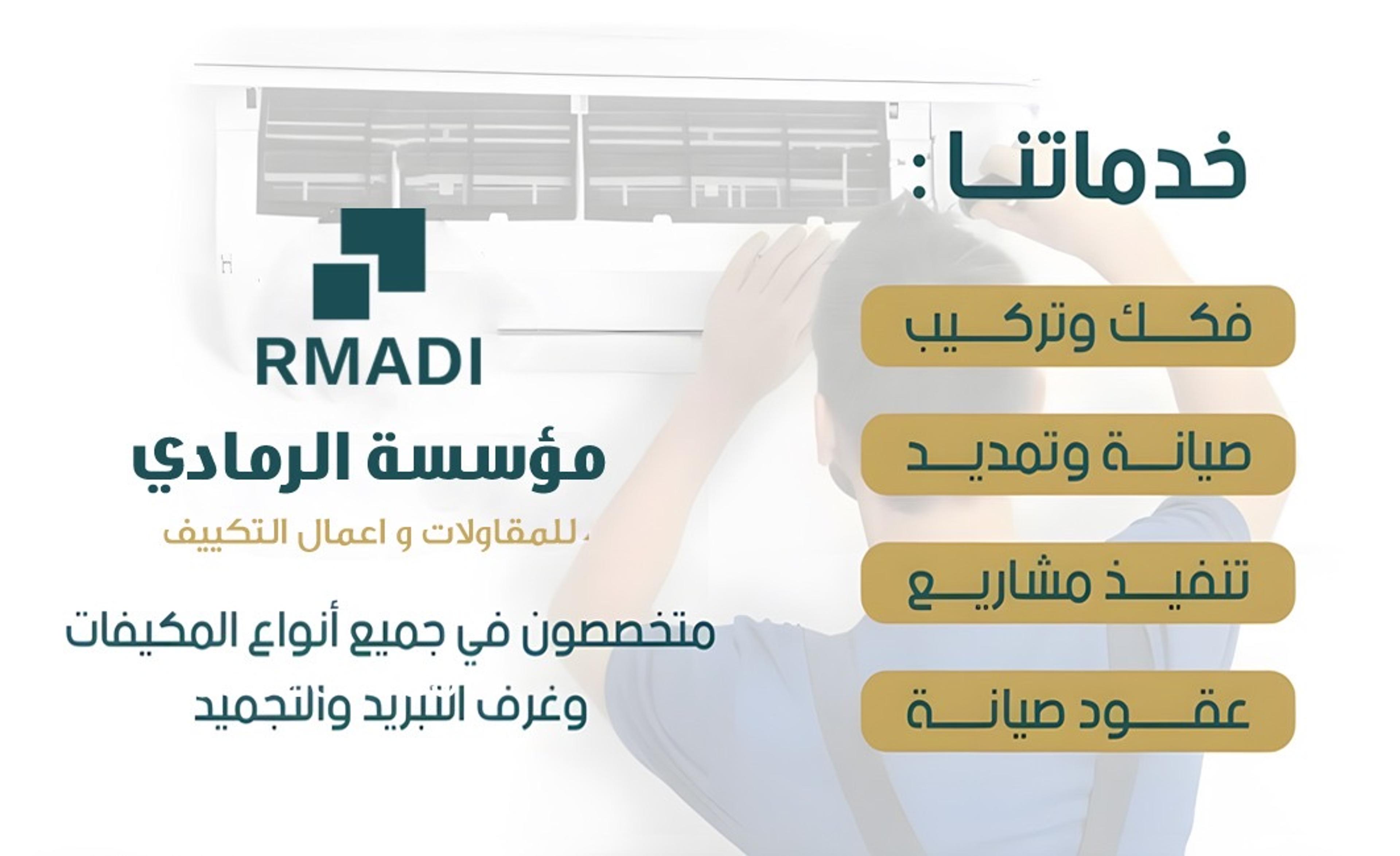الرمادى للمقاولات و أعمال التكييف