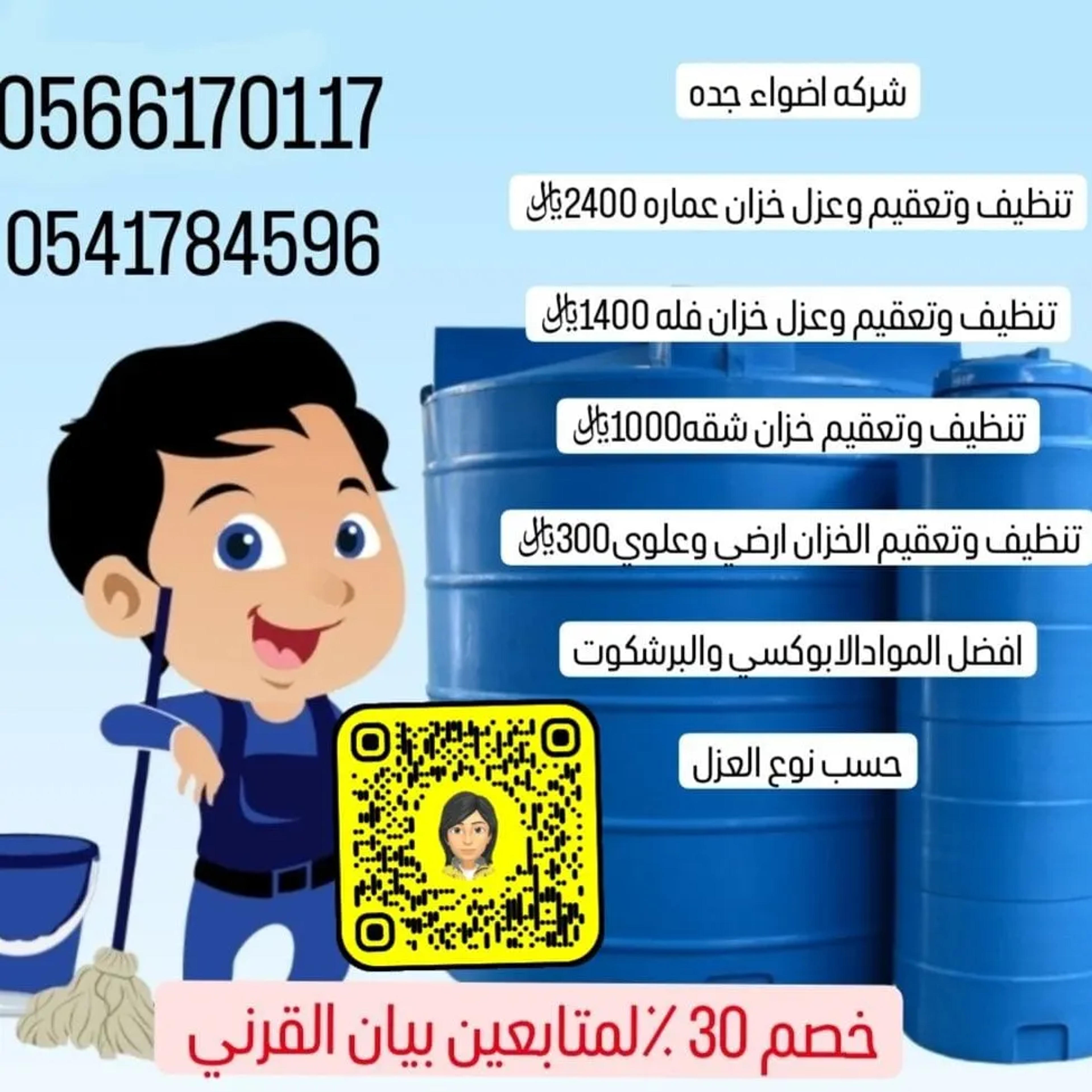 اضواء جده لتنظيف الفلل المنازل الخزانات