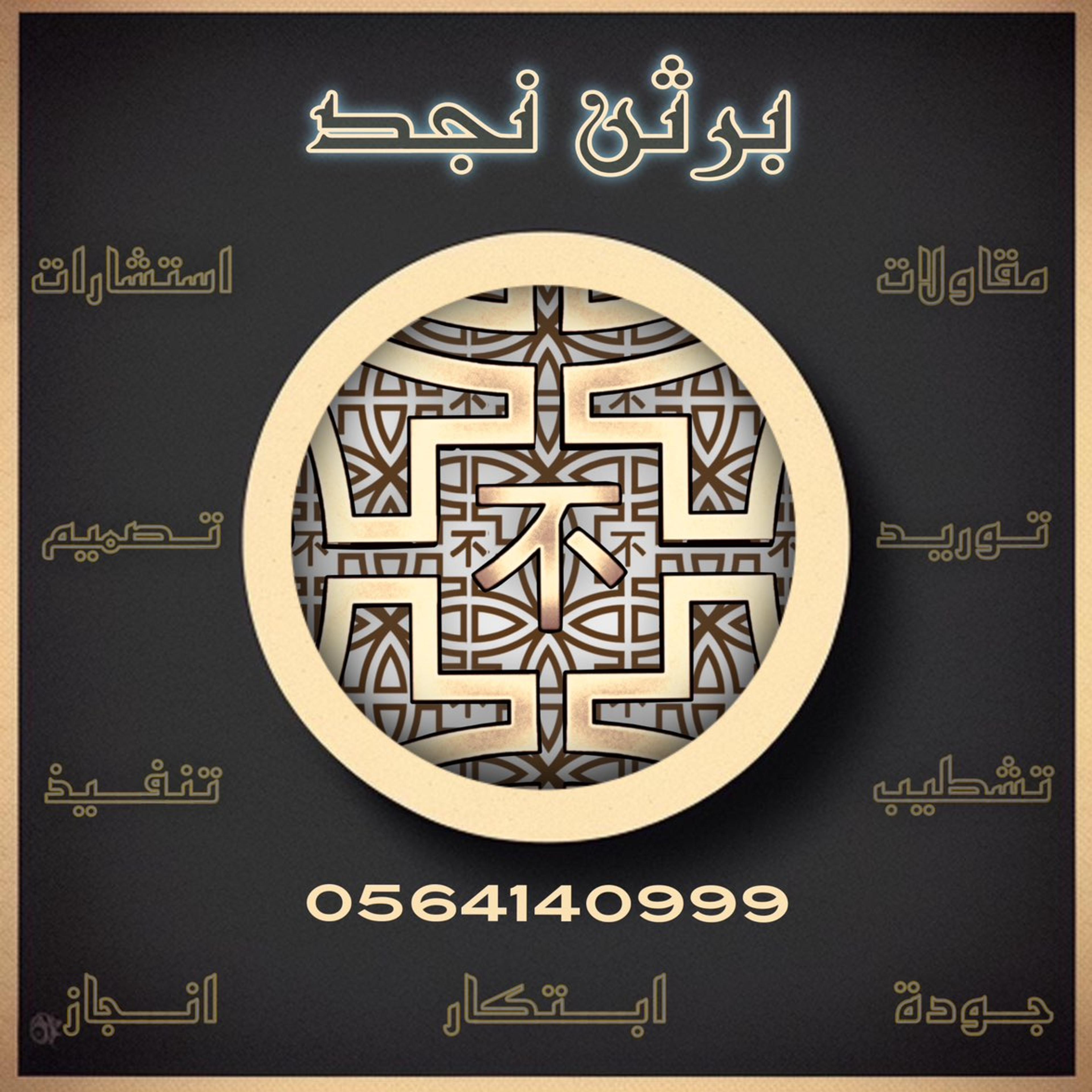 شركة برثن نجد المحدودة