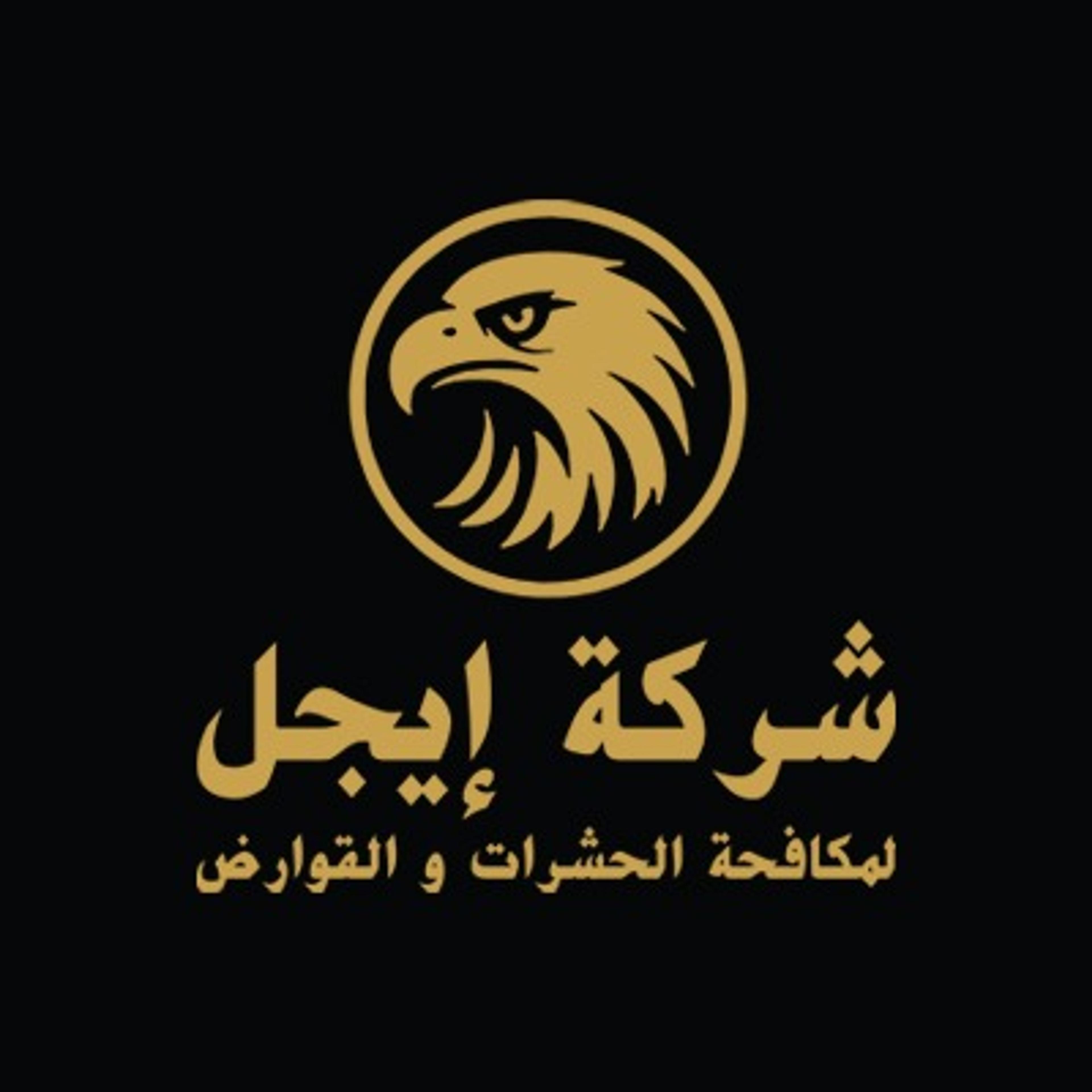 ايجل لمكافحة الحشرات والقوارض
