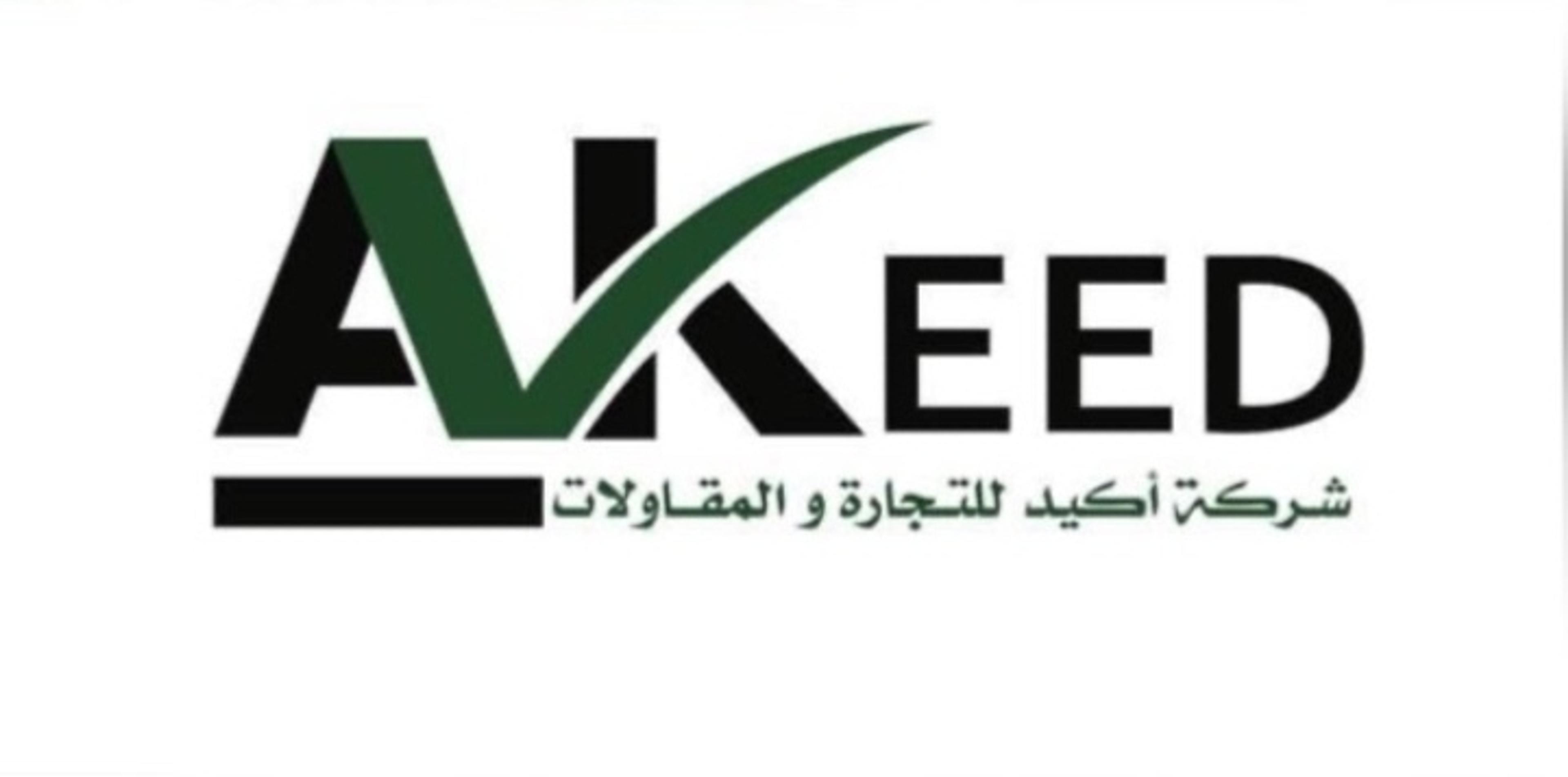 شركه اكيد لتجارة والمقاولات