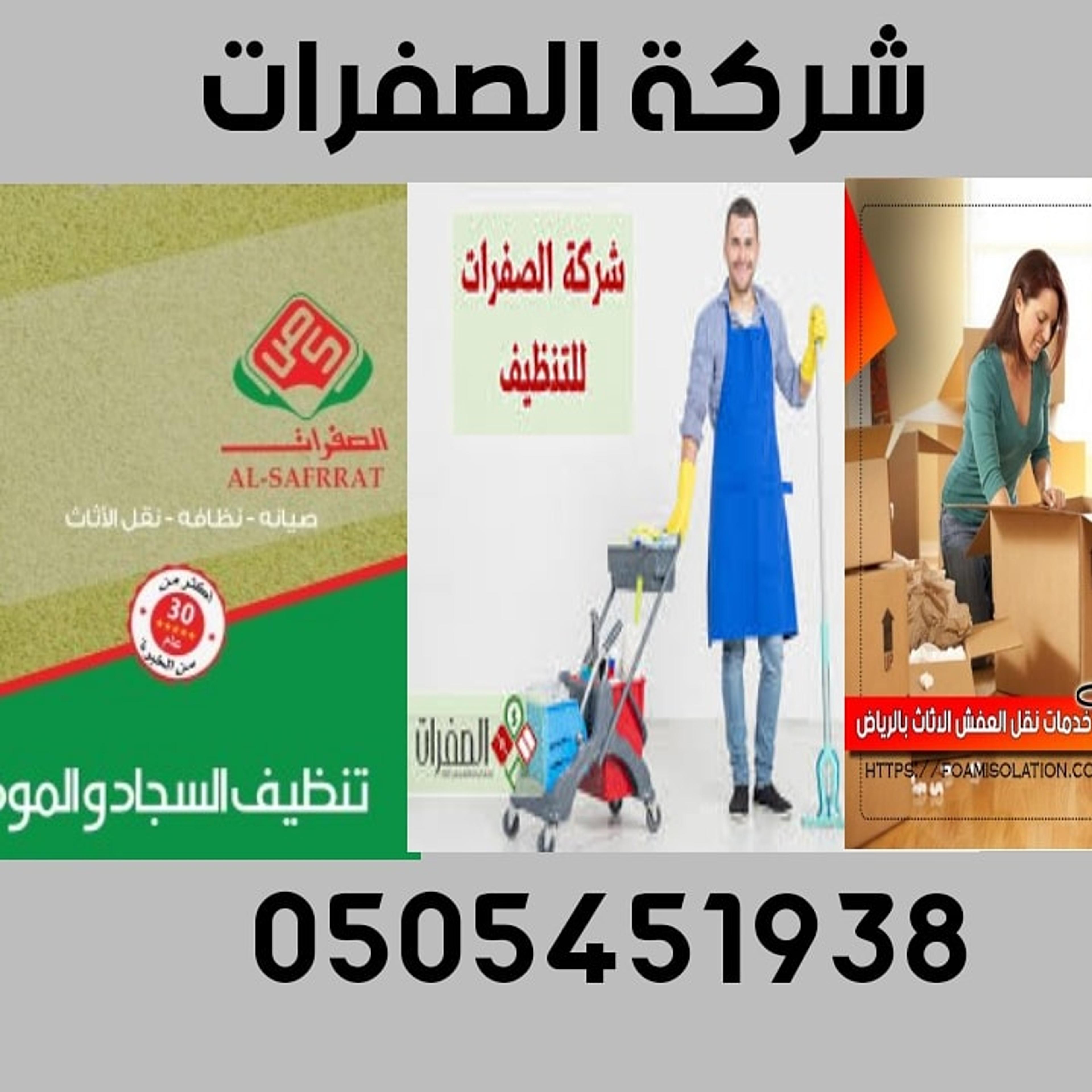 الصفرات للنقل الاثاث