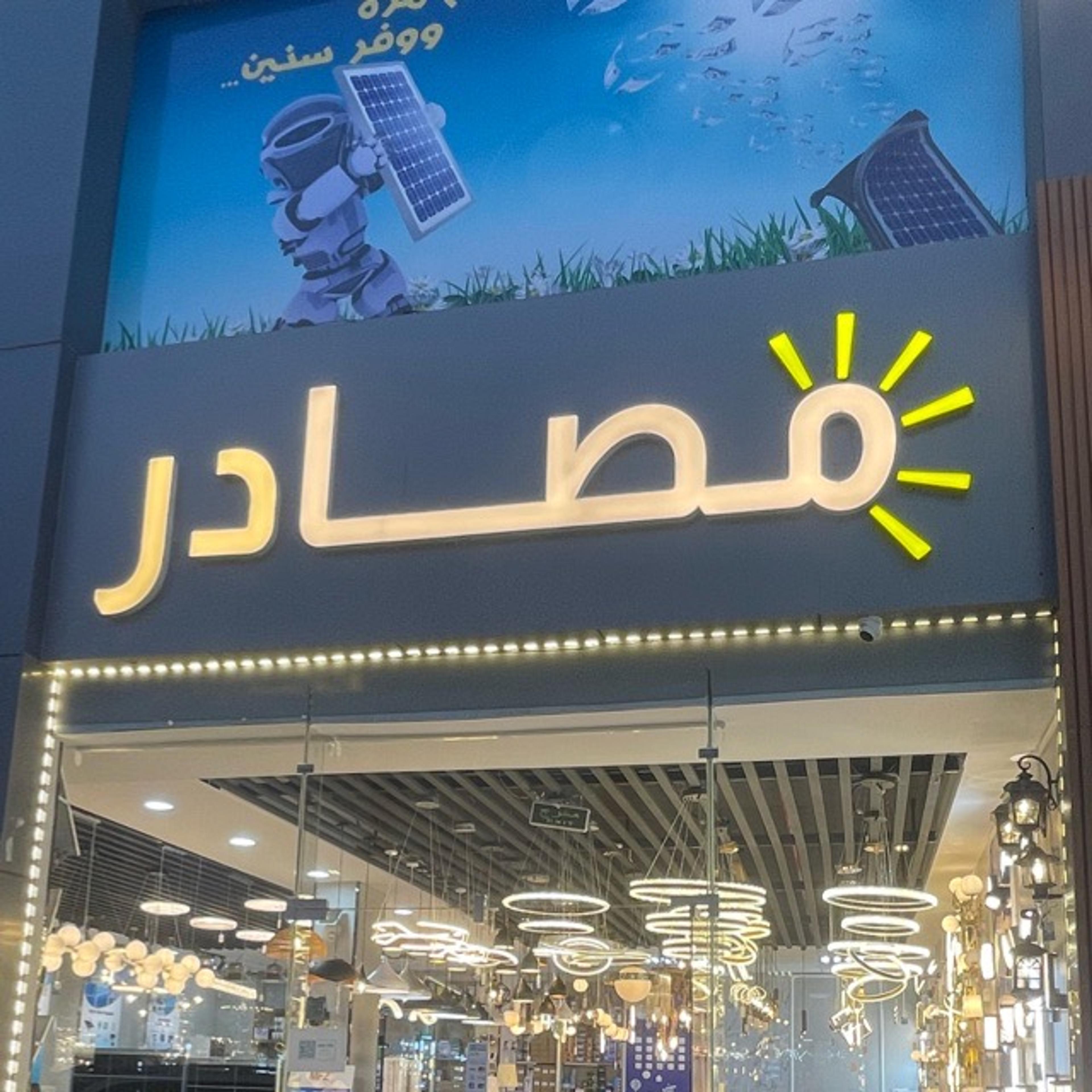 مصادر الطاقة