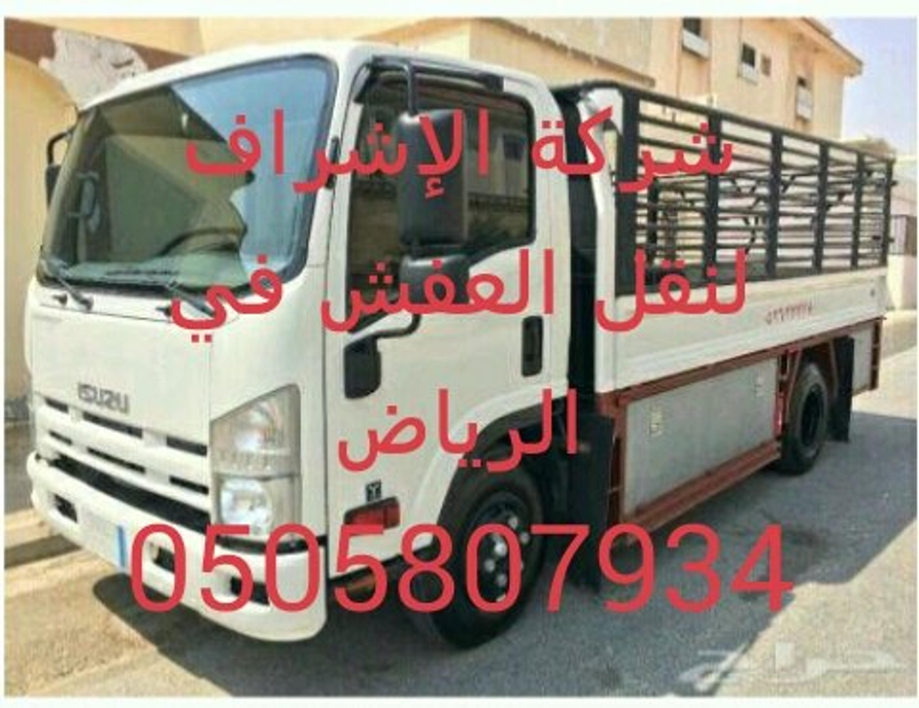 الاشراف لنقل العفش دخل الرياض