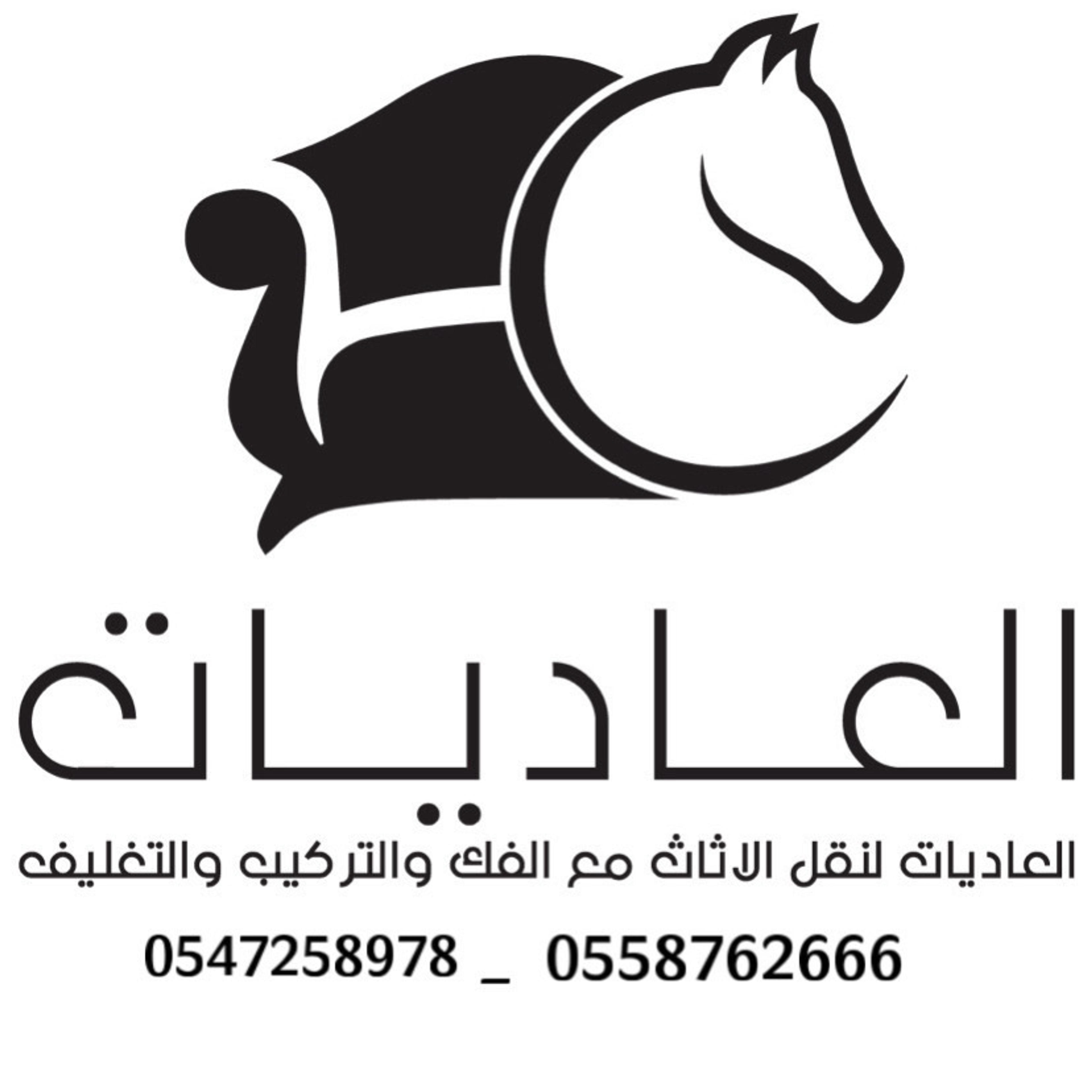 العاديات لنقل الأثاث