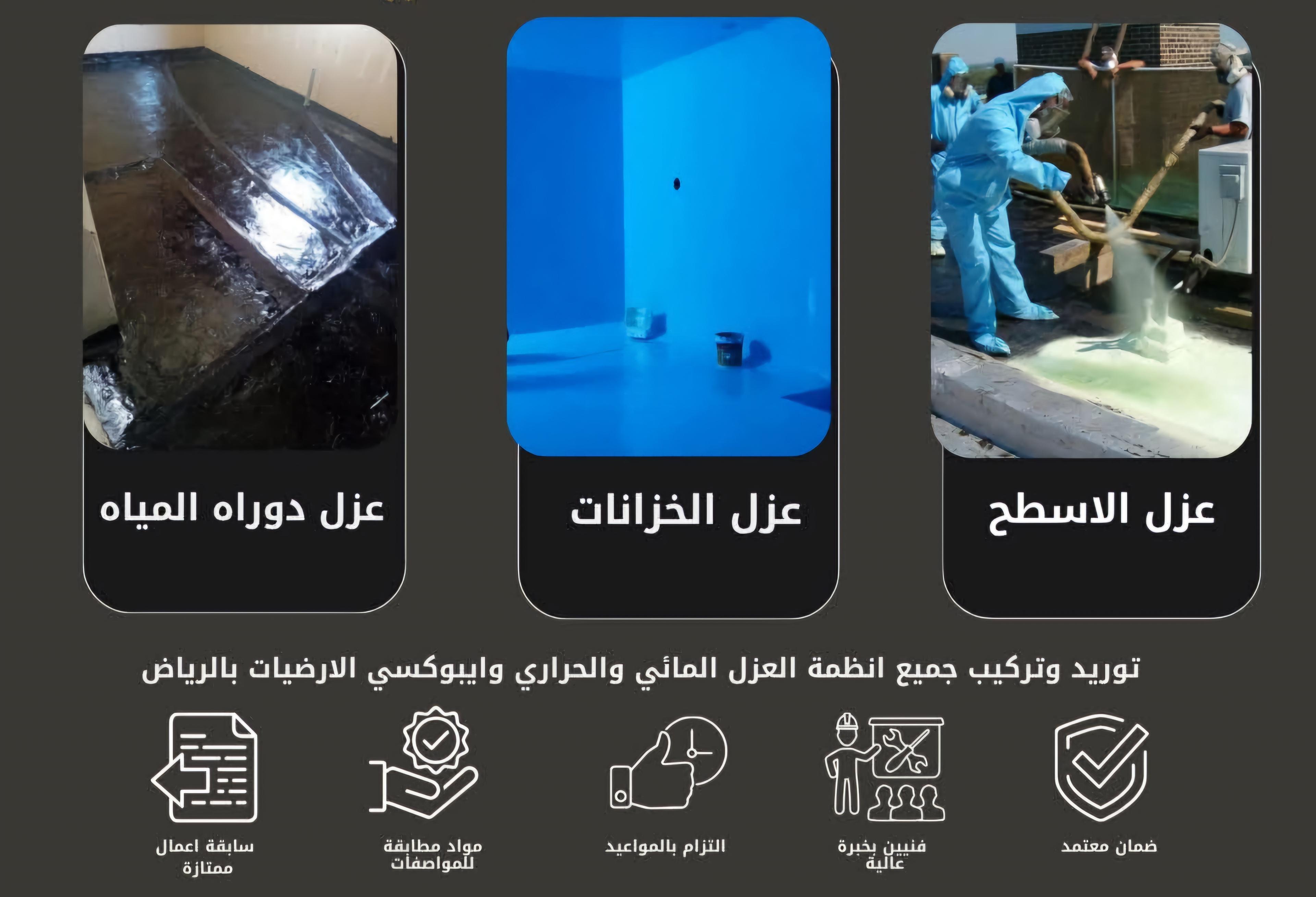 مؤسسة اروي العزل للتشغيل والصيانة