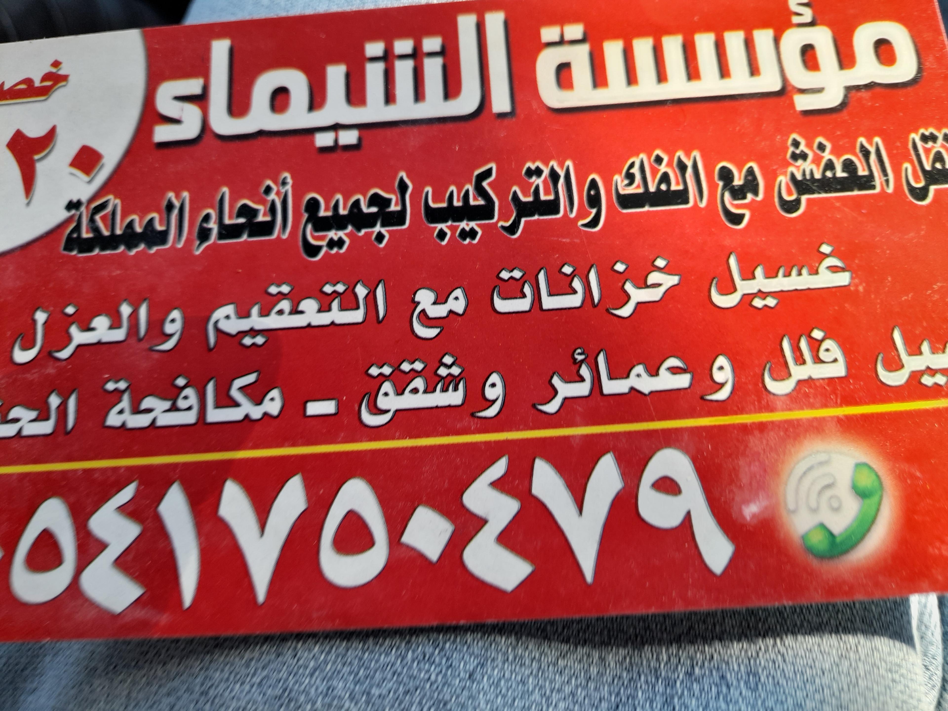 الشيماء لنقل العفش ٠٥٤٥٠٤٤١٣٣