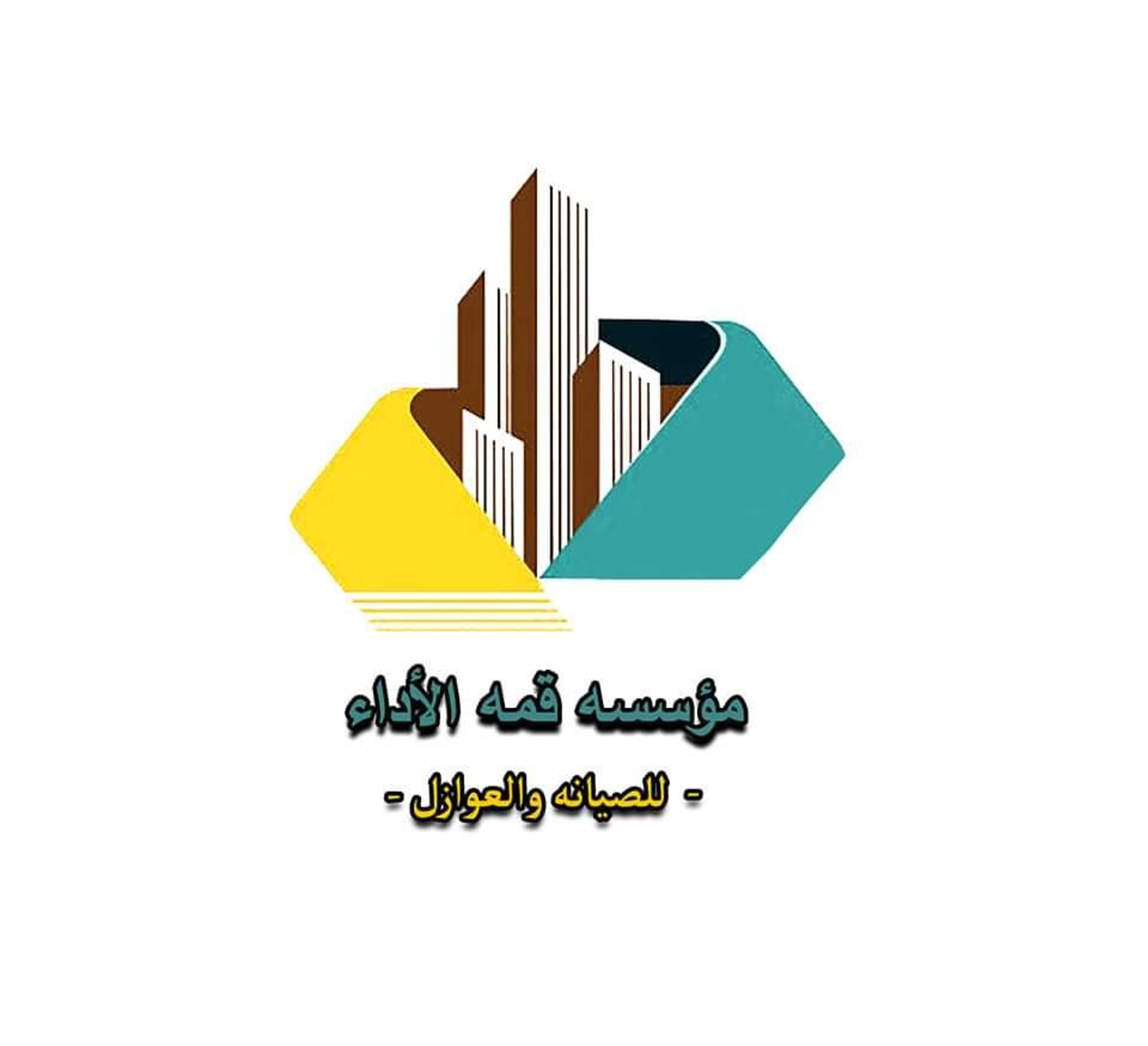 مؤسسه قمه الأداء