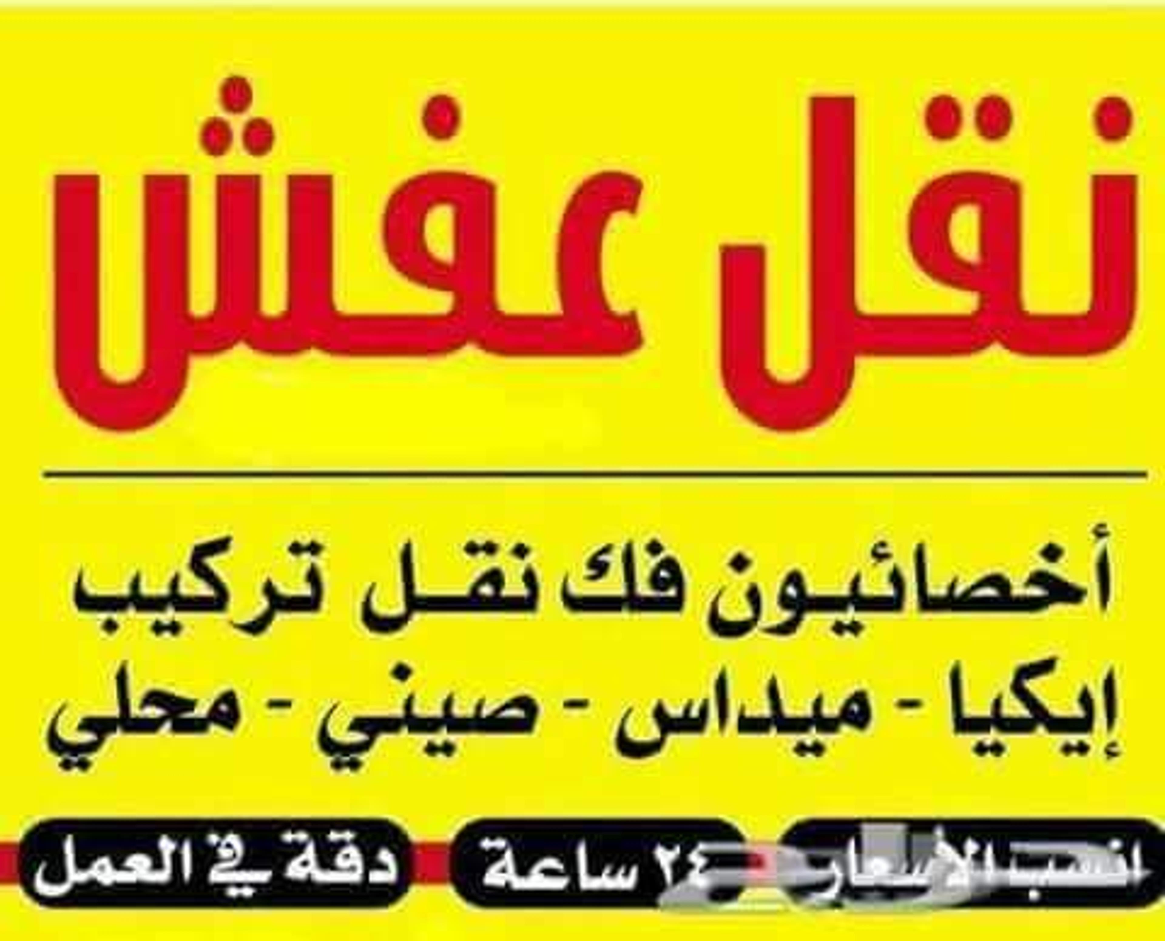 الأصدقاء لنقل العفش