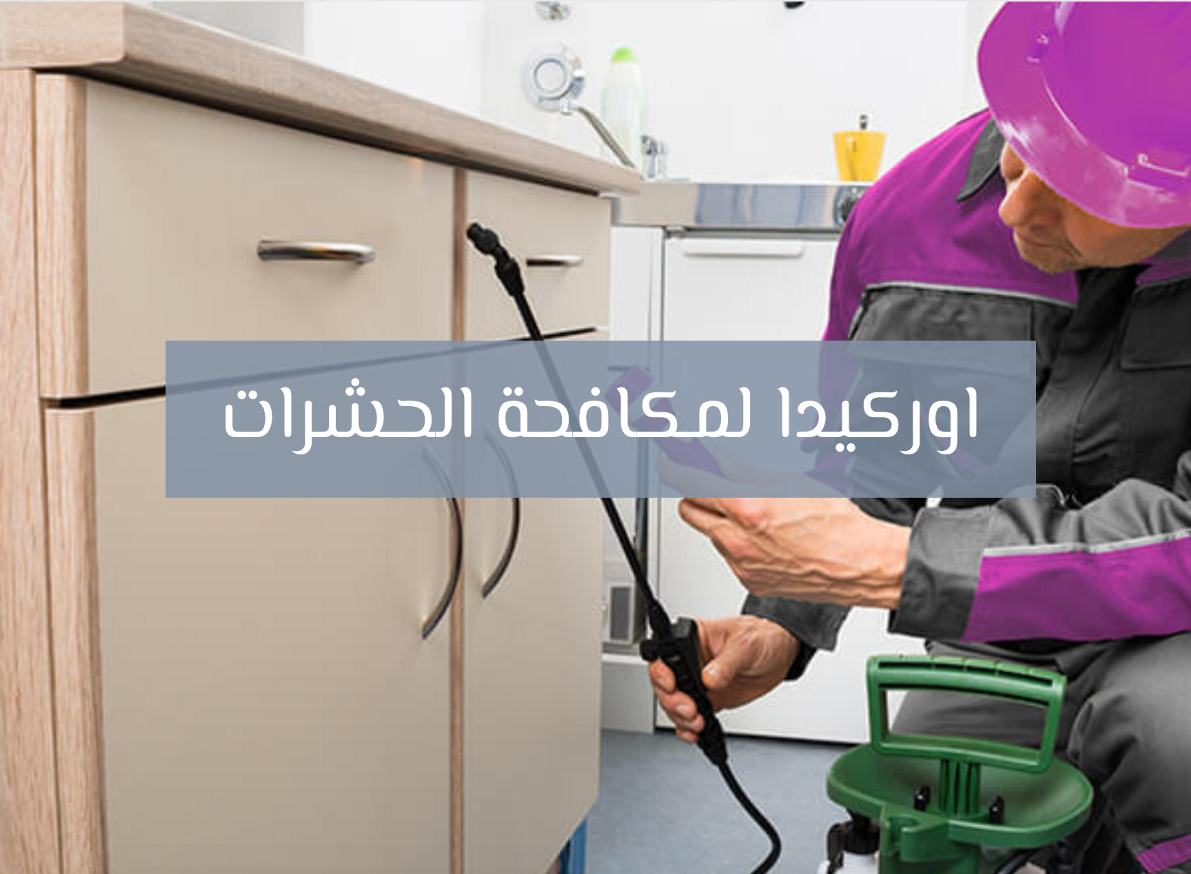 اوركيدا لمكافحة الحشرات