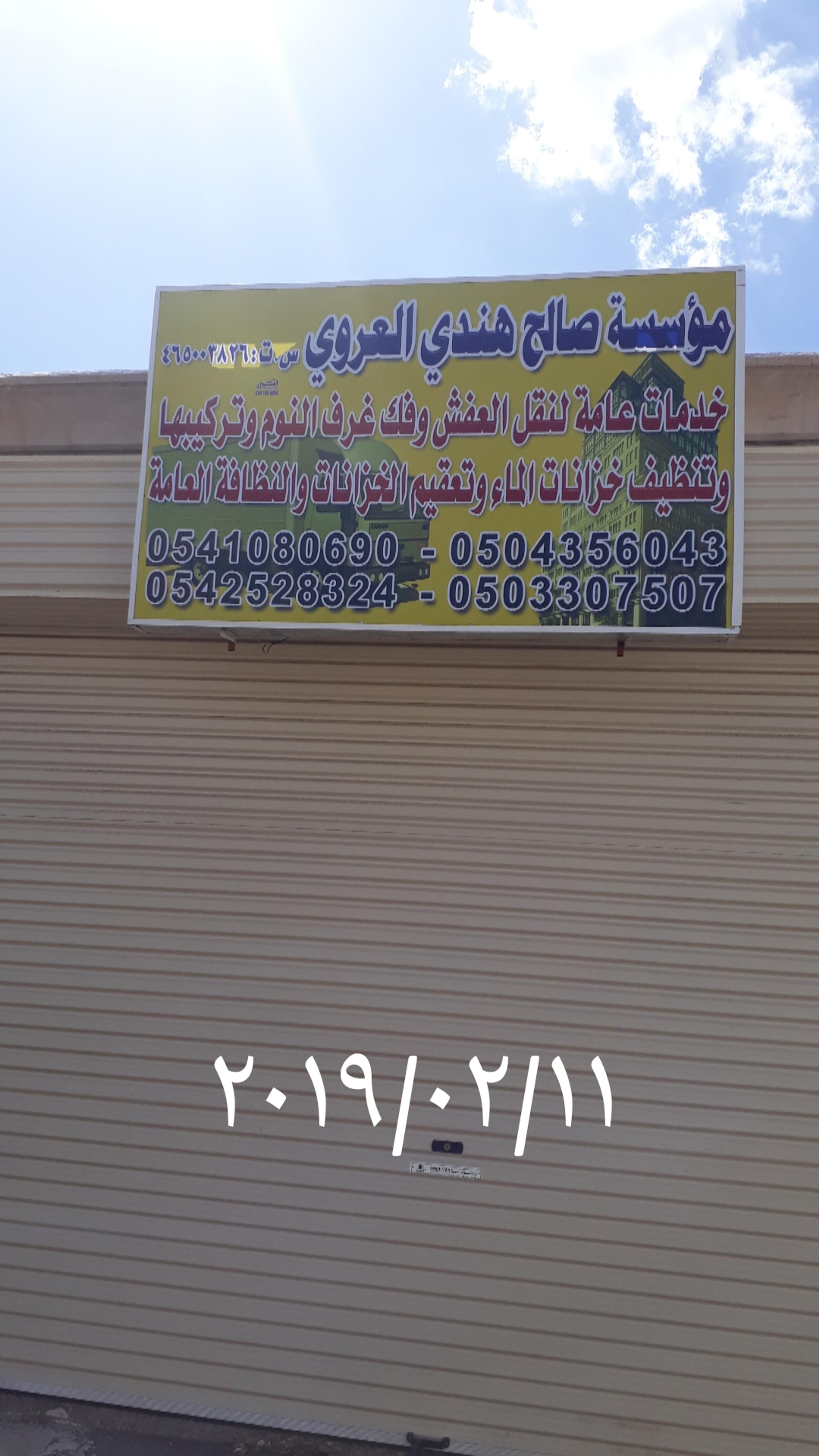 شركة الصالح لنقل العفش والأثاث بالمدينة المنورة
