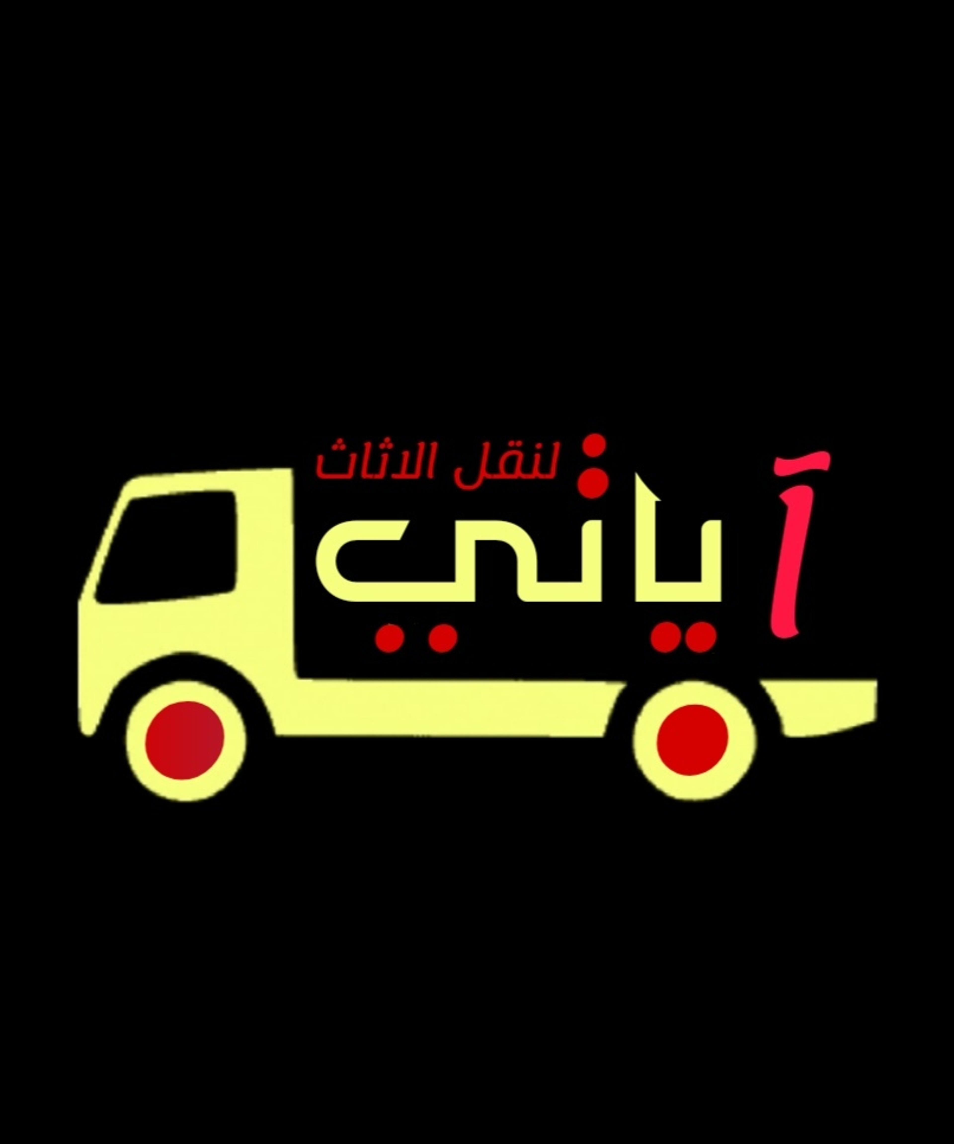 اياتي لنقل العفش جميع الخدمات