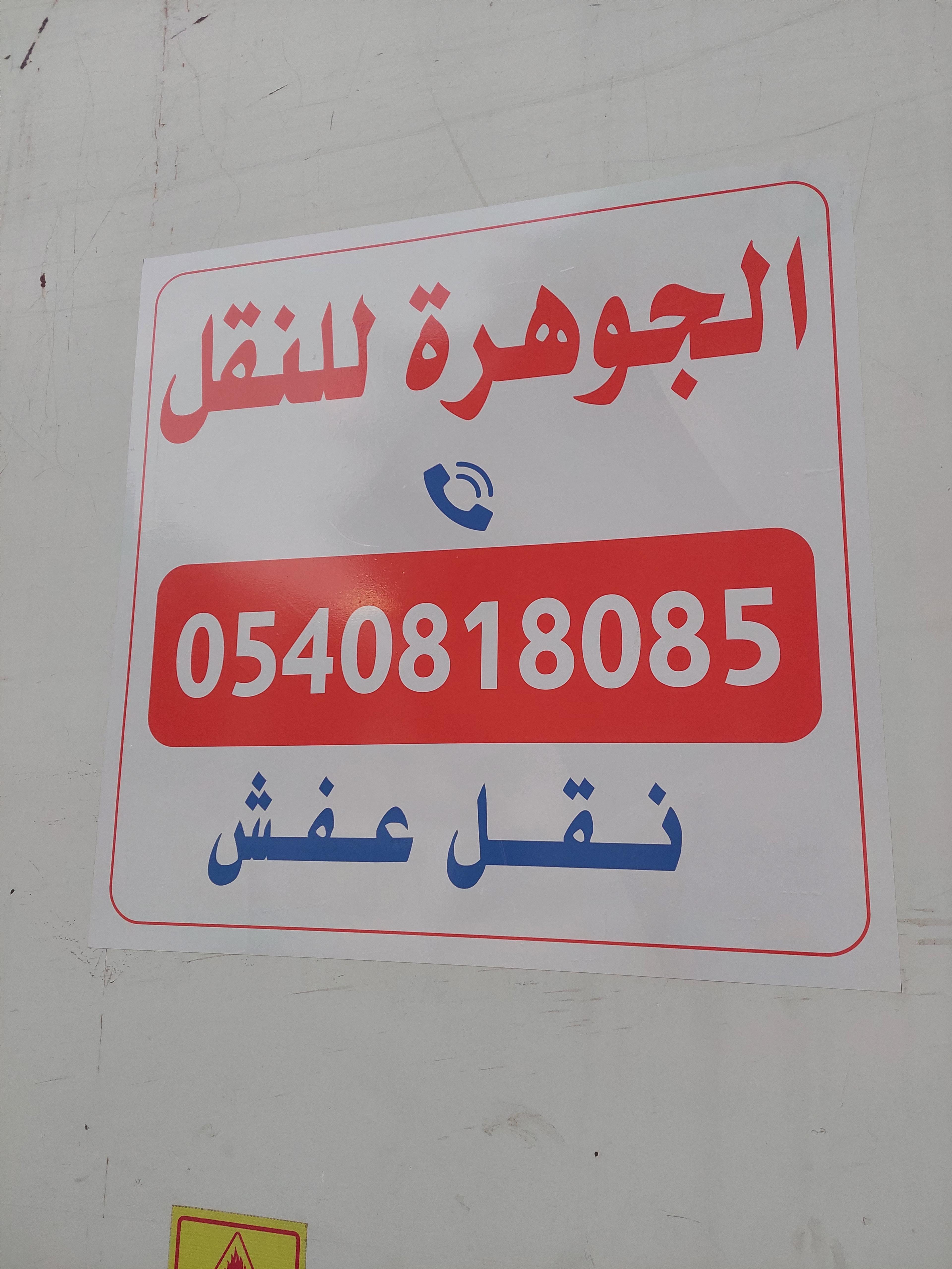 الجوهرة لنقل