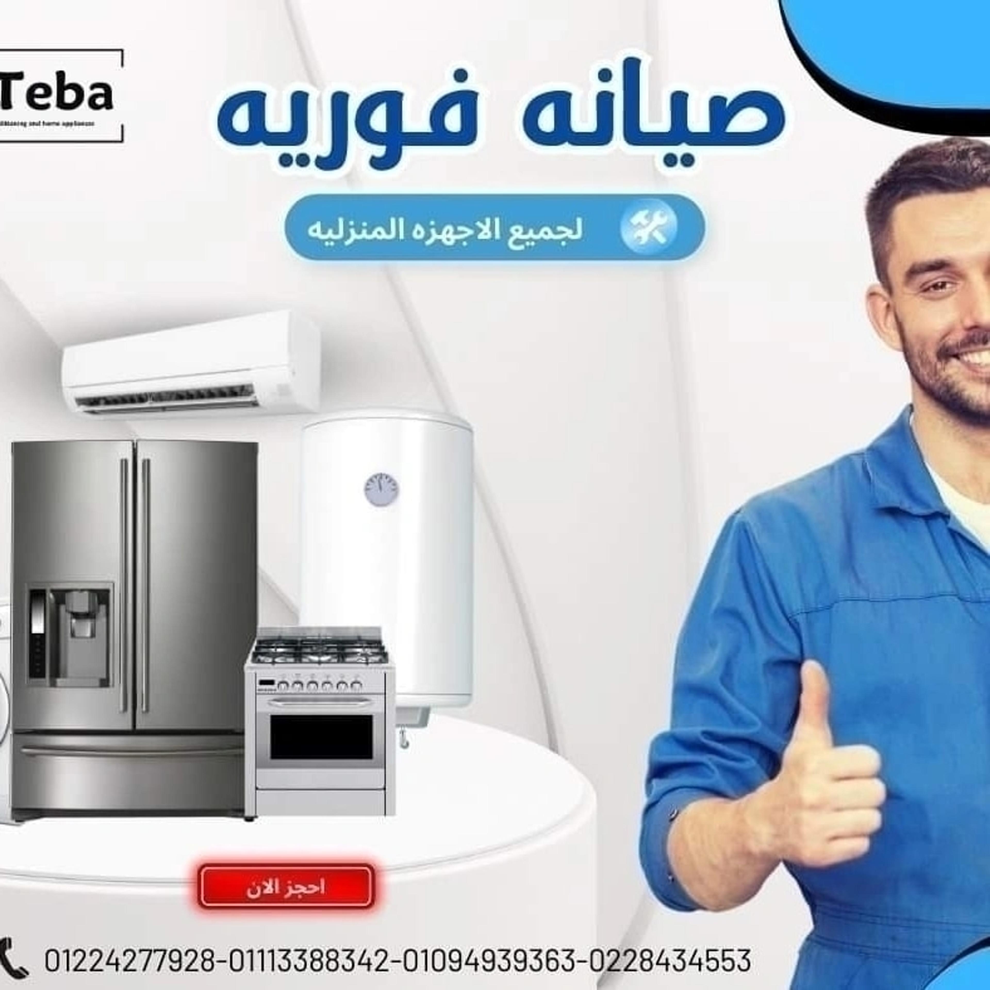 طيبه انترناشيونال لاصلاح وصيانه التكييف والأجهزة المنزلية