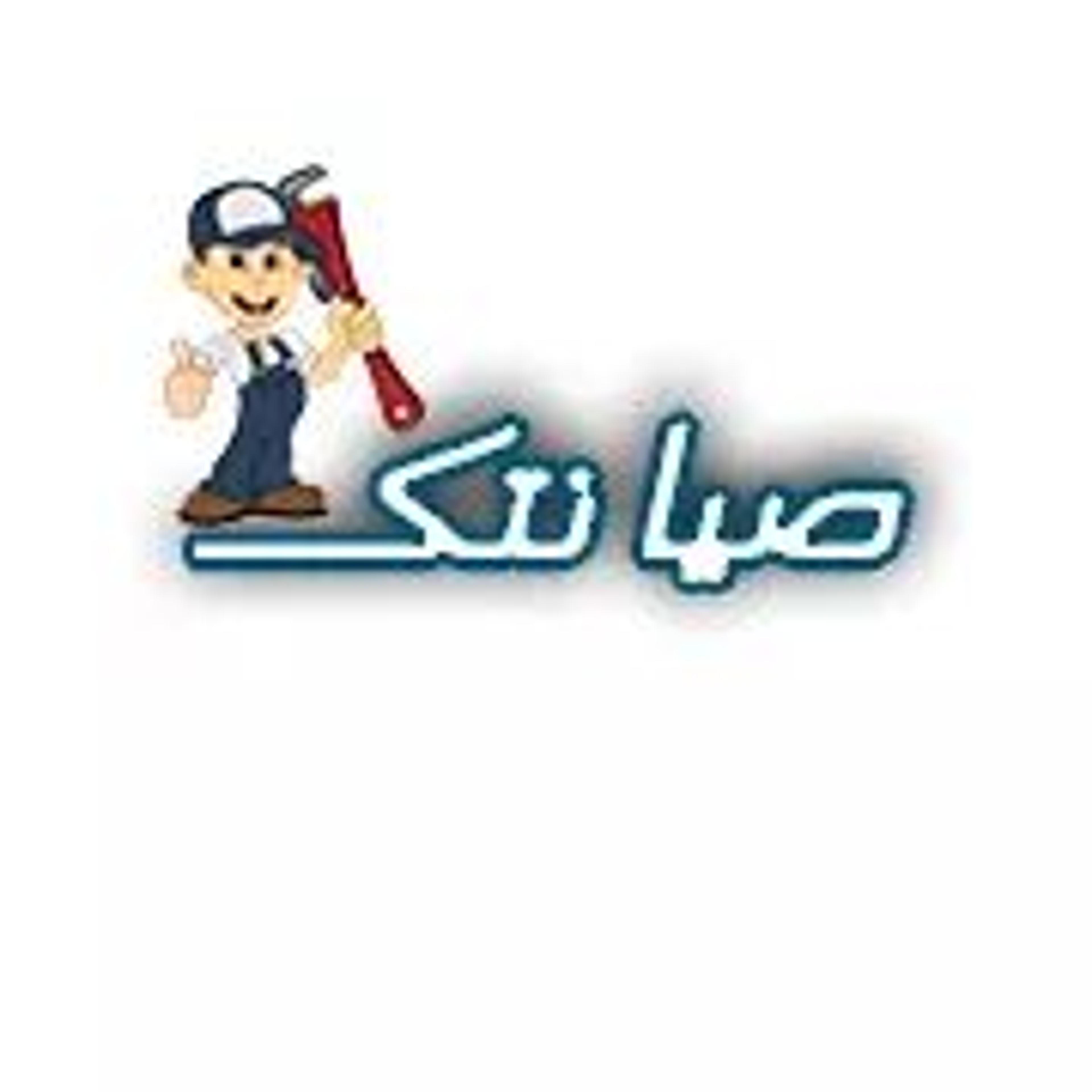 صيانتك لخدمات الصيانه المنزليه