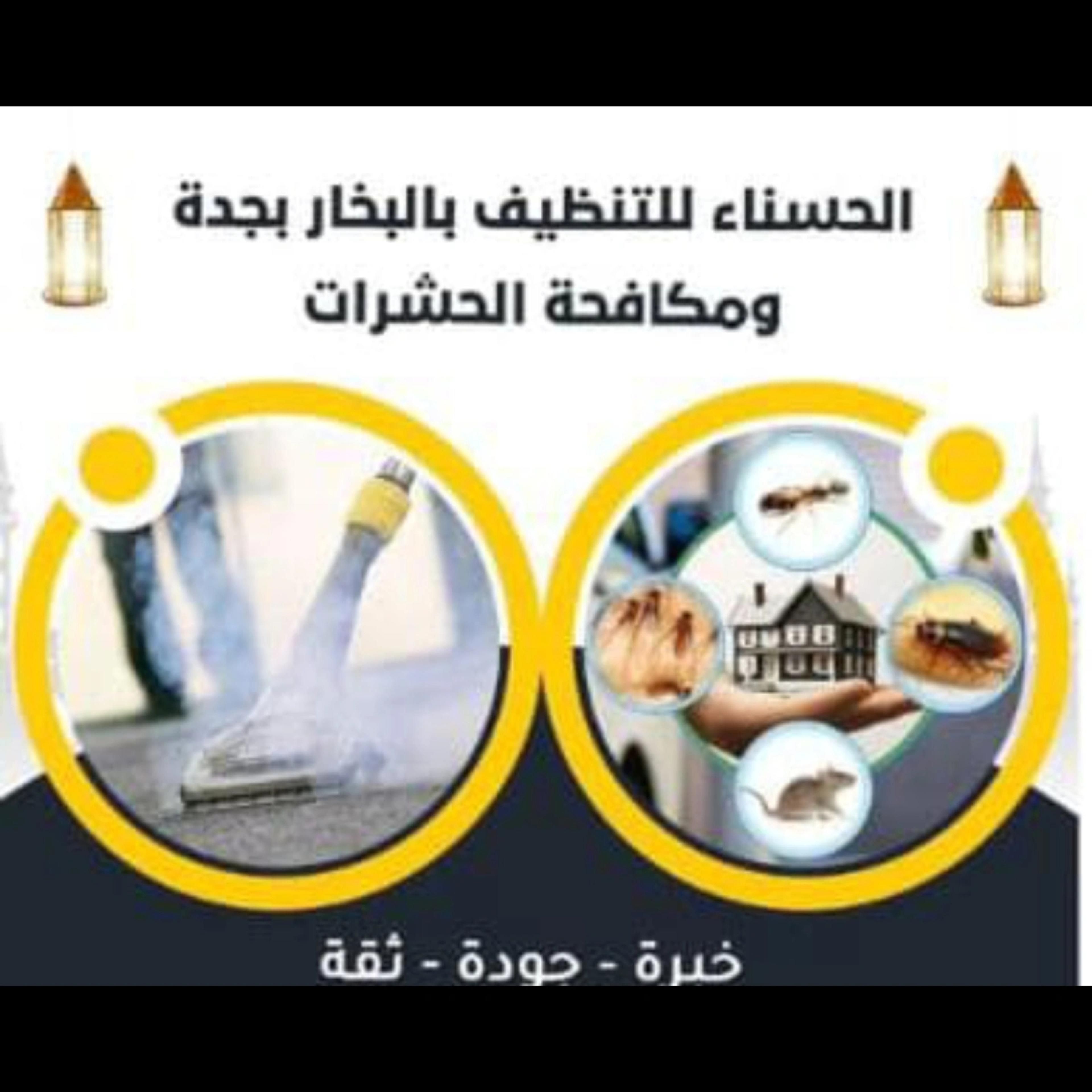 مركز الحسناء للتنظيف