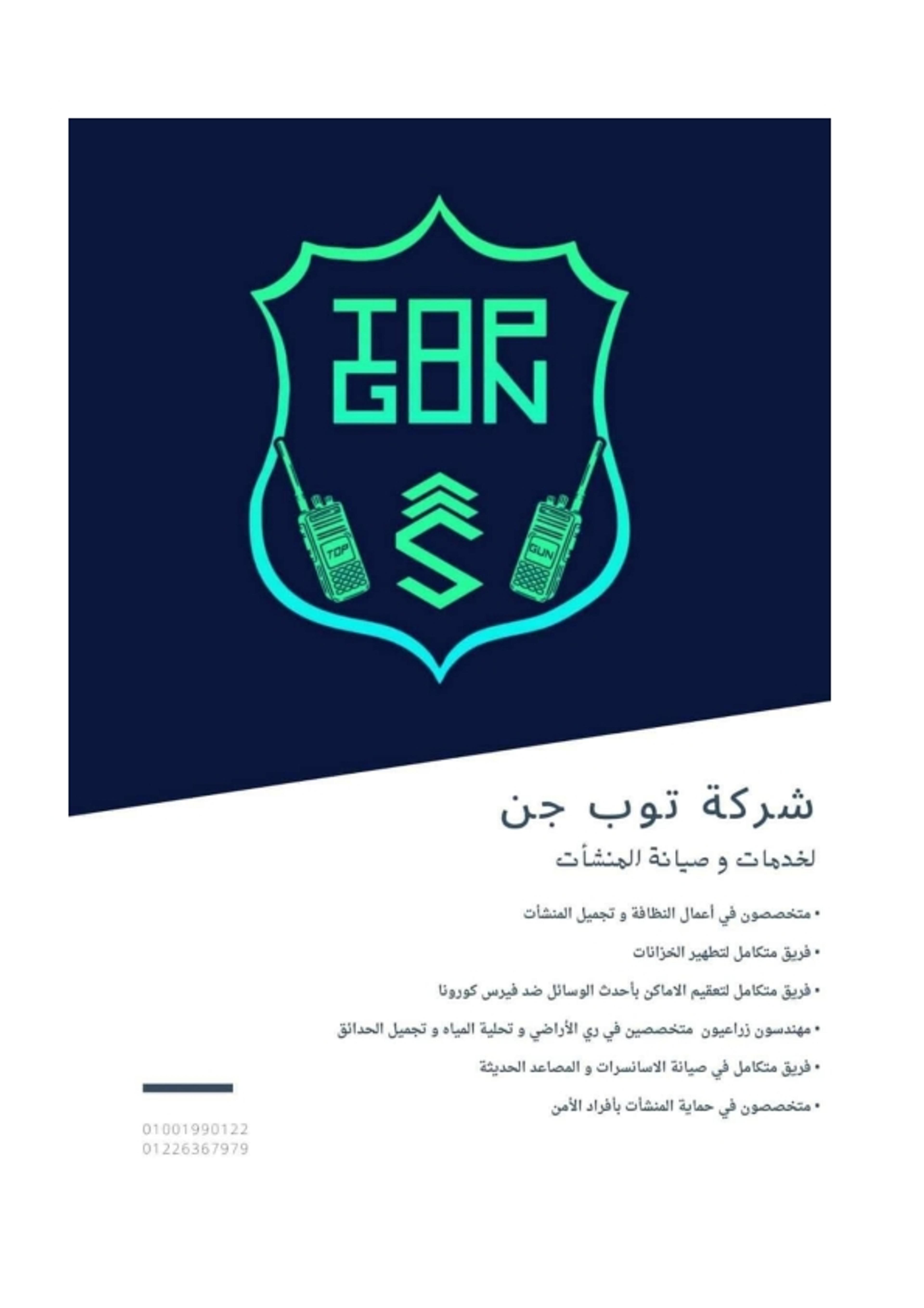 شركة توب جن سيرفس للأمن والخدمات