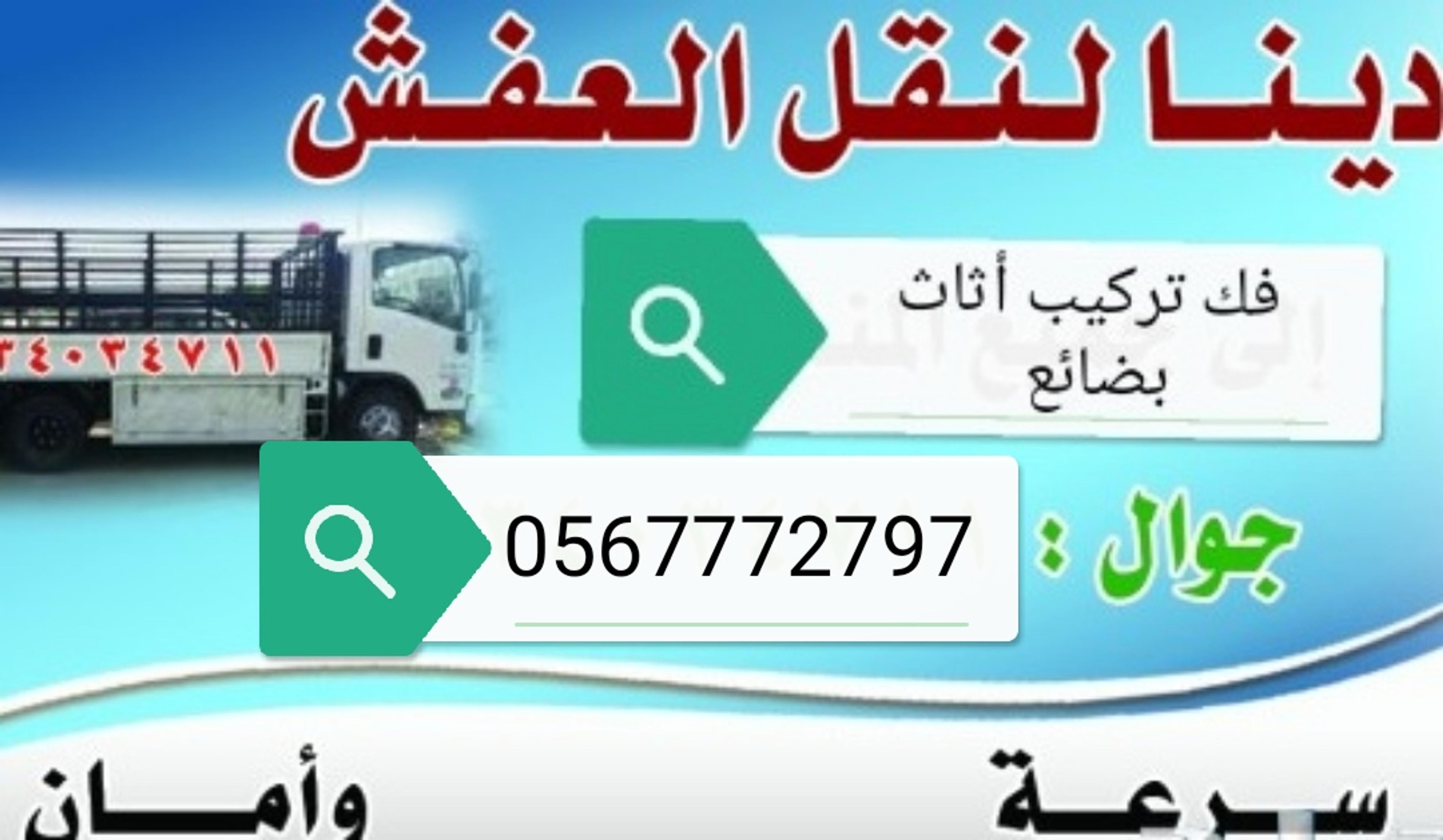 دينا نقل عفش اثاث بضائع