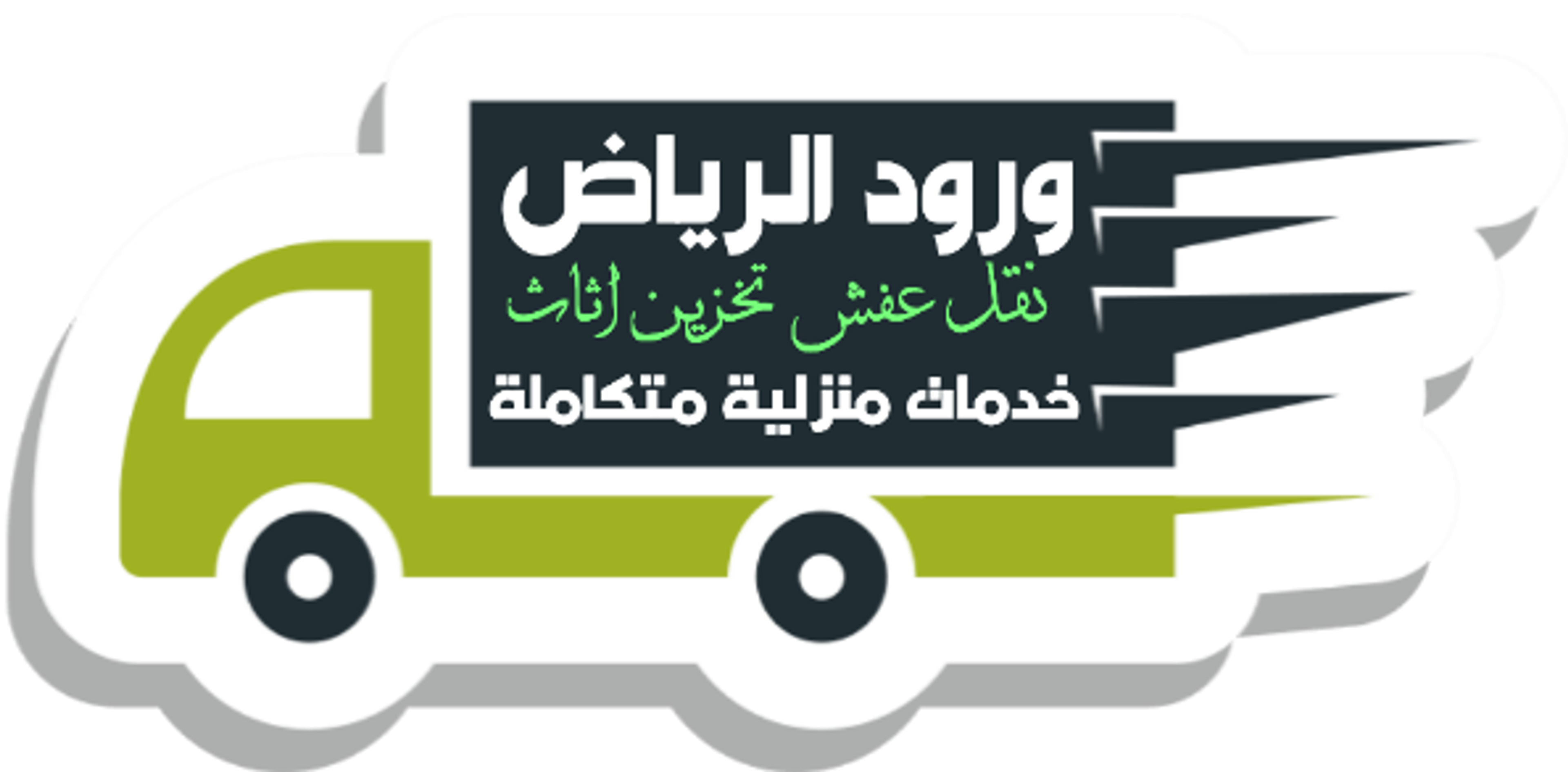 شركة ورود الرياض نقل اثاث ٠٥٥١٠١٨٤٤٥