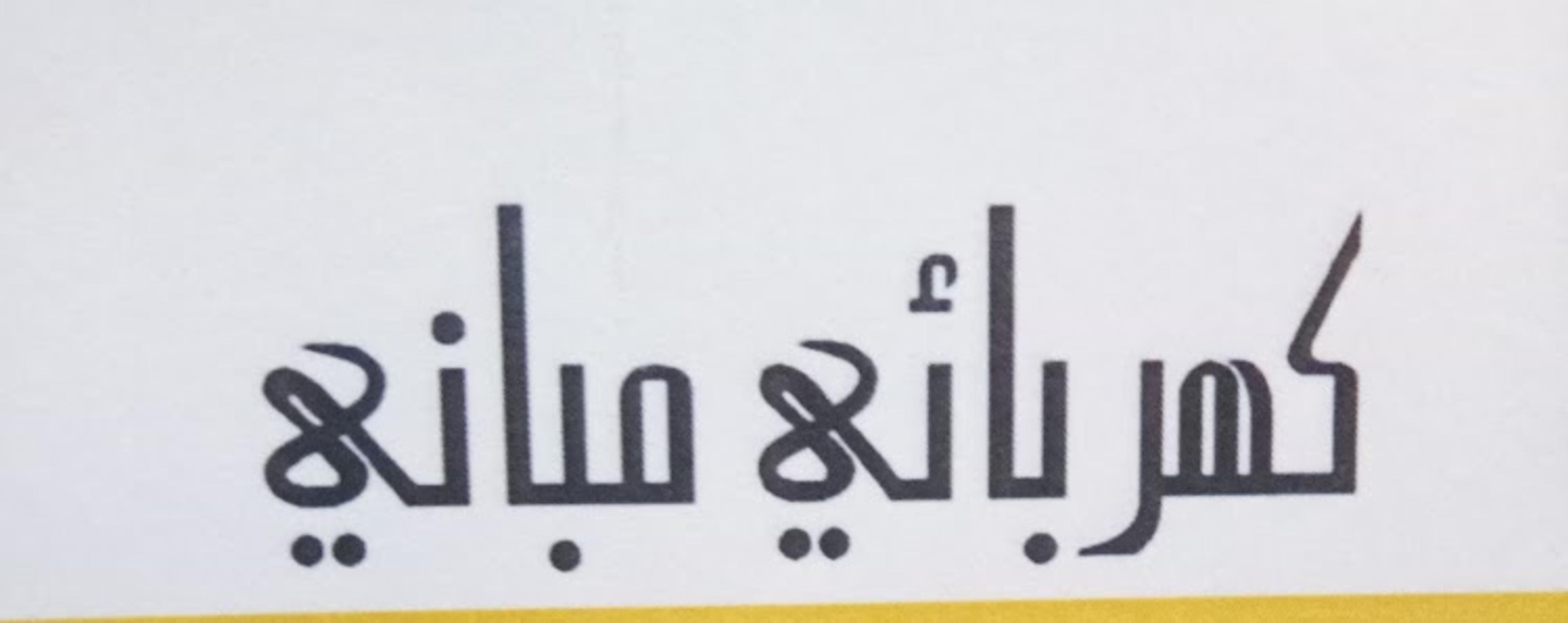 كهربائي مباني كهربائي مباني