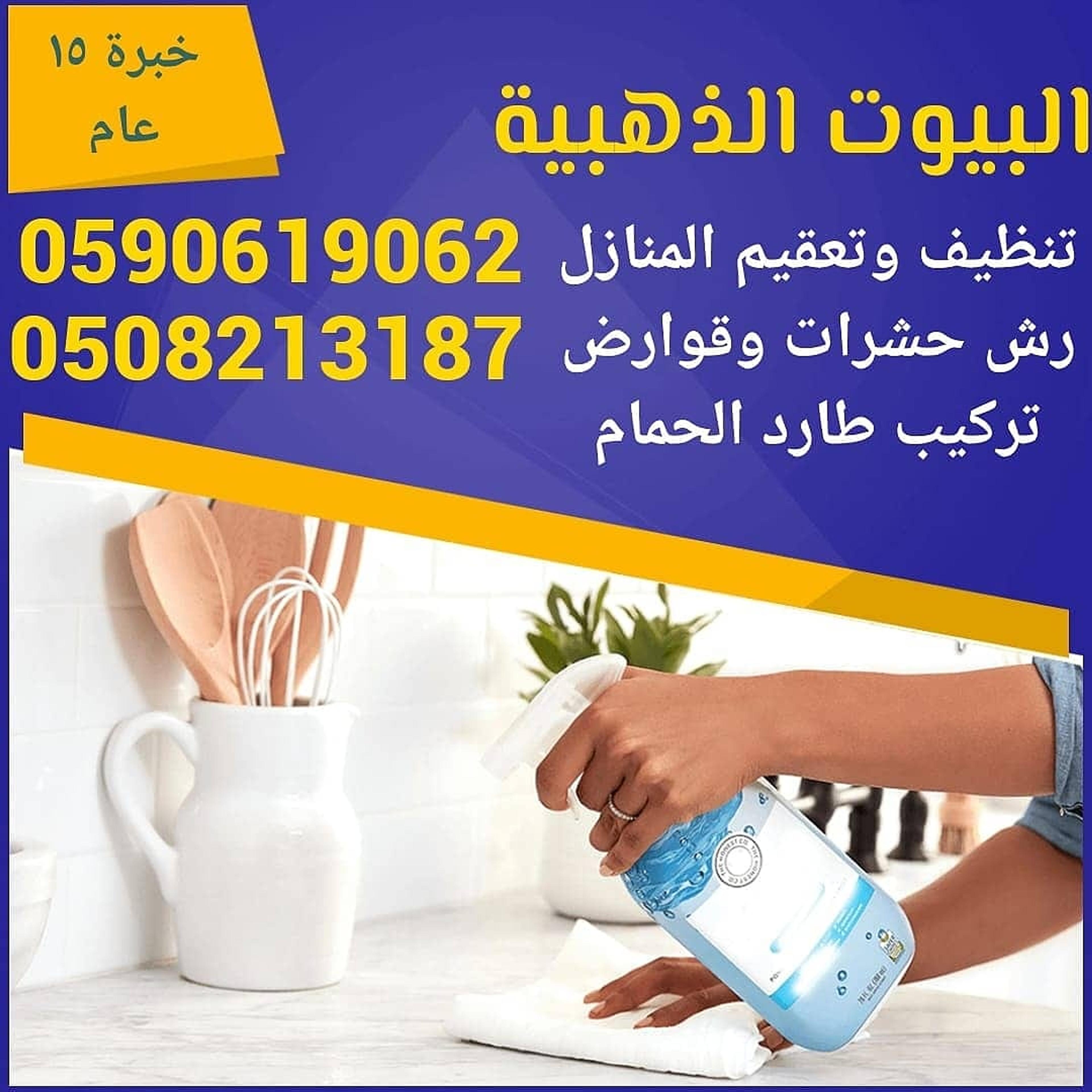 شركة مكافحة حشرات بالمدينة المنورة