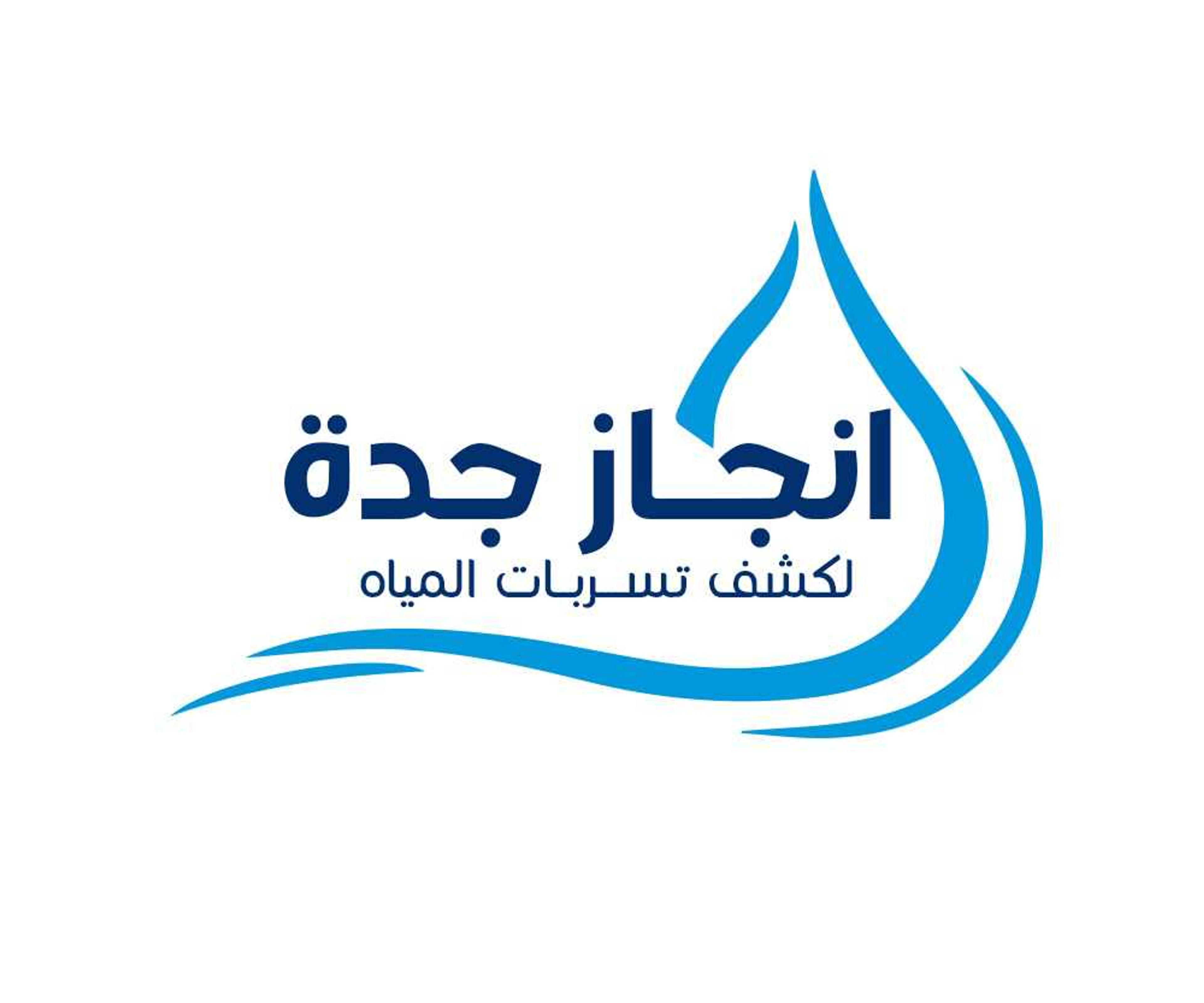 انجاز جده لكشف تسربات المياه