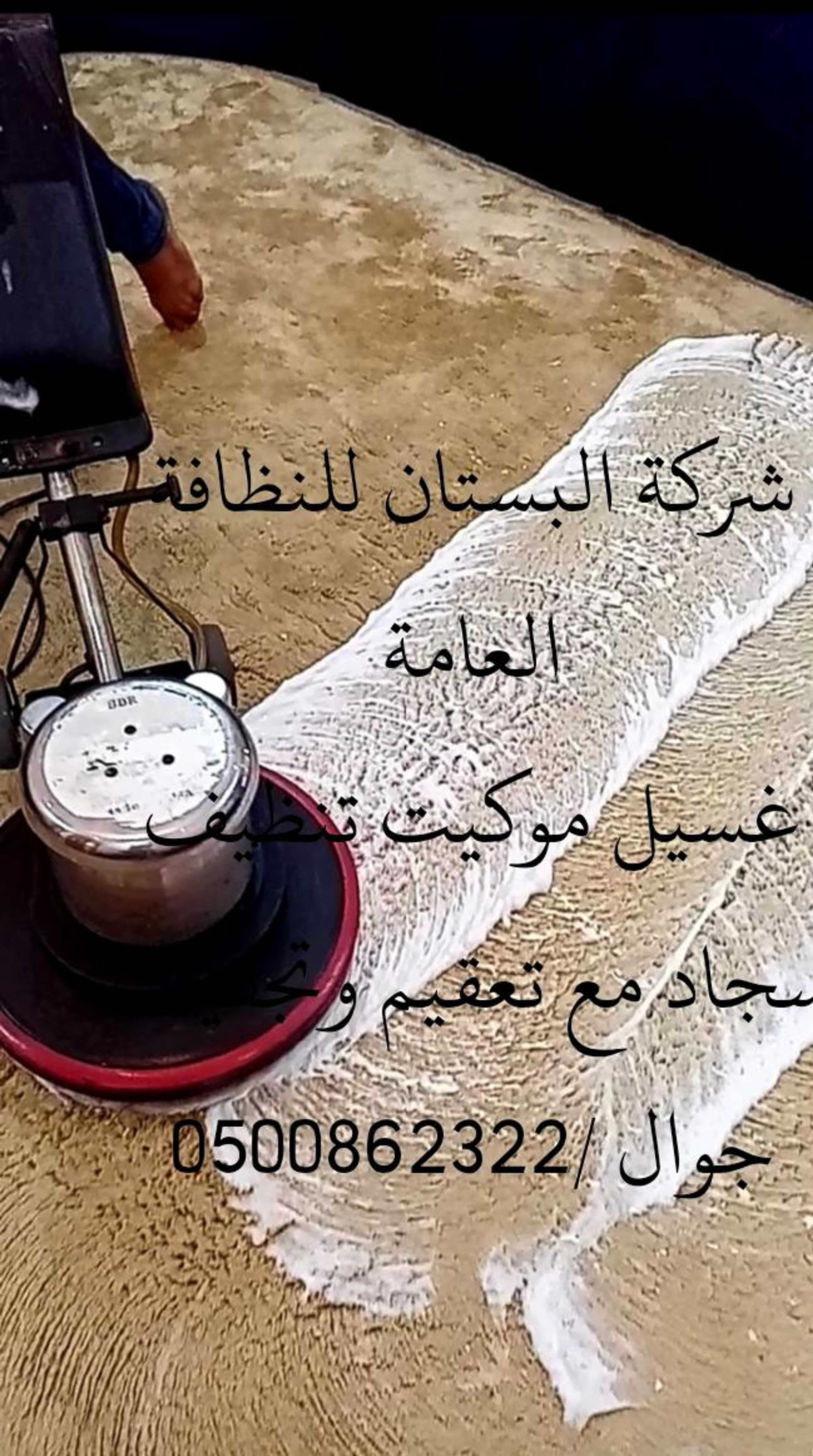 شركة البستان للنظافة العامة