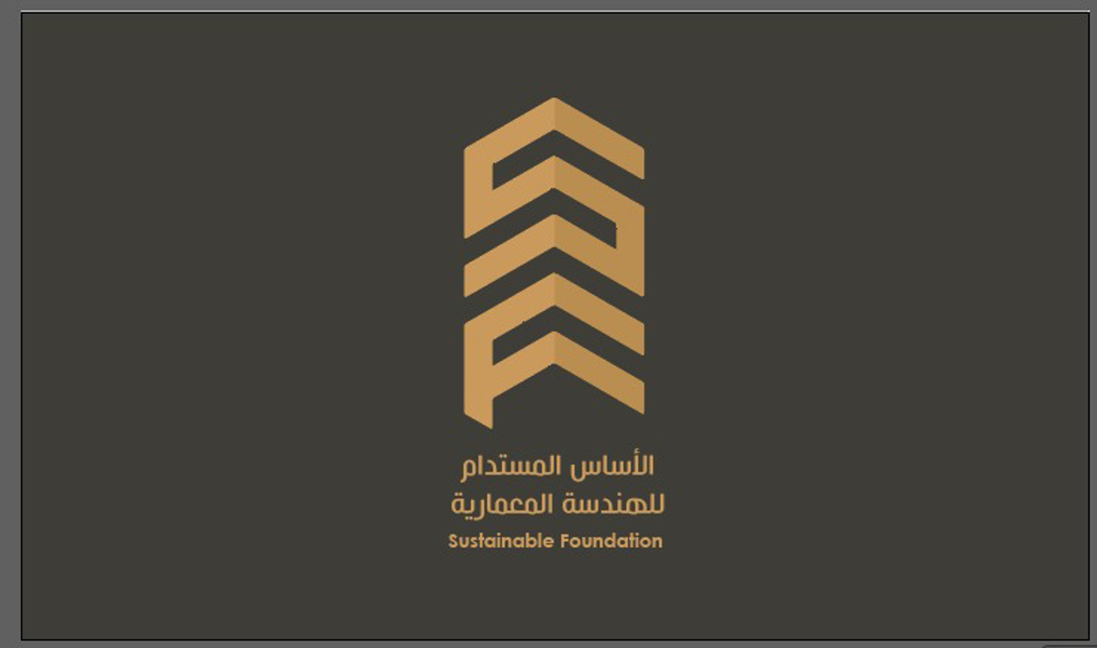 شركة الأساس المستدام للهندسة المعمارية