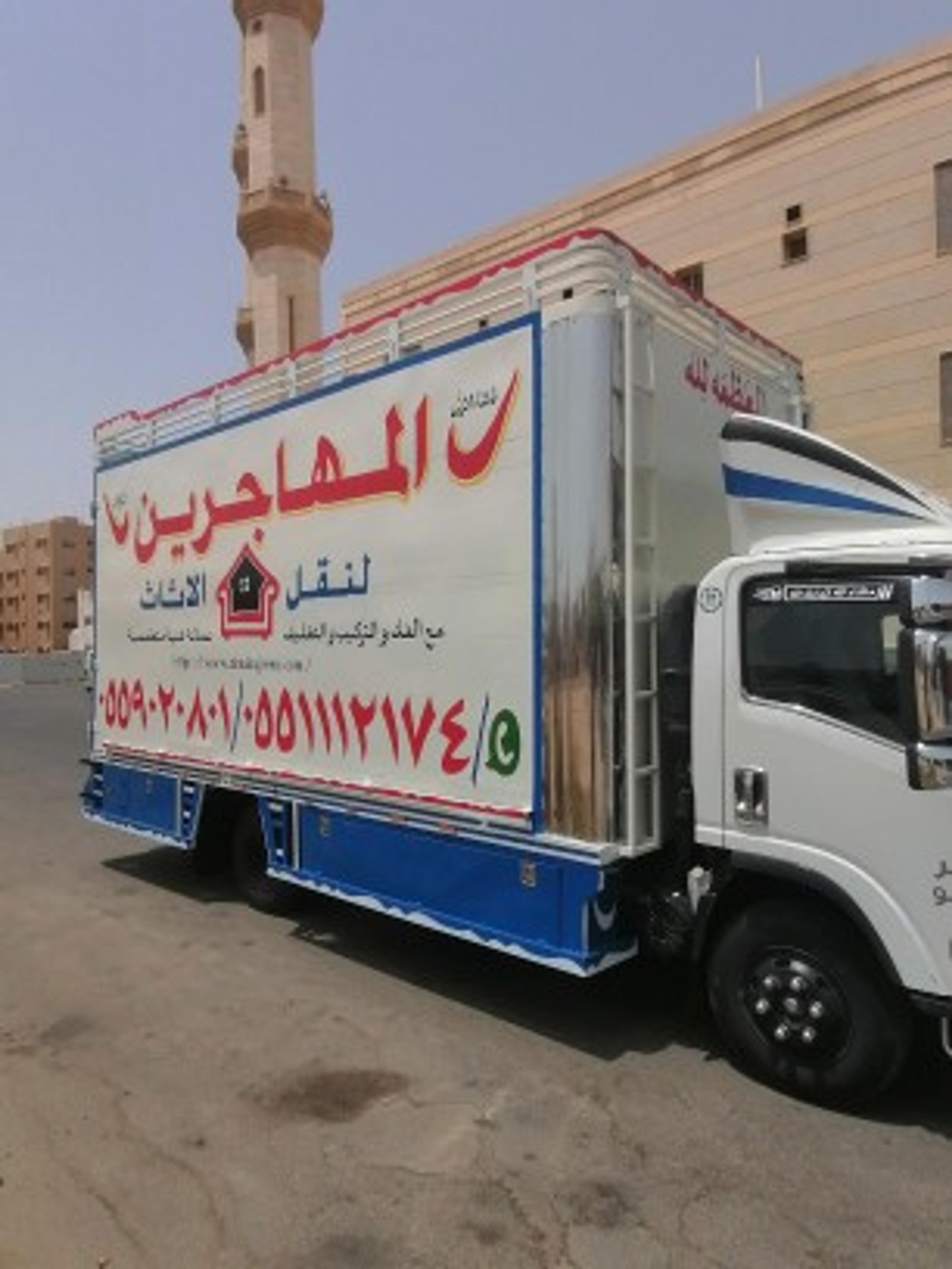 المهاجرين لنقل العفش