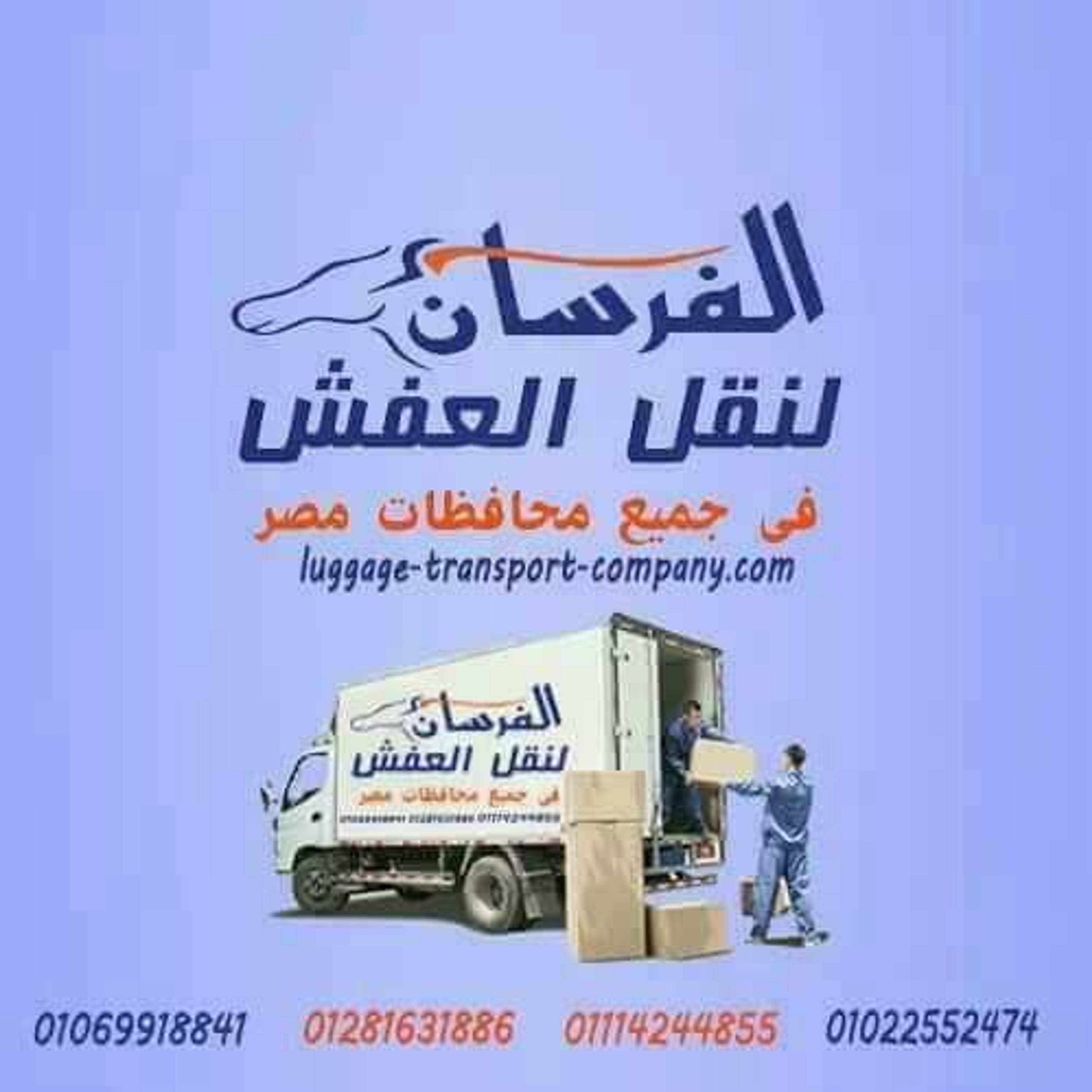 شركة الفرسان لنقل الاثاث