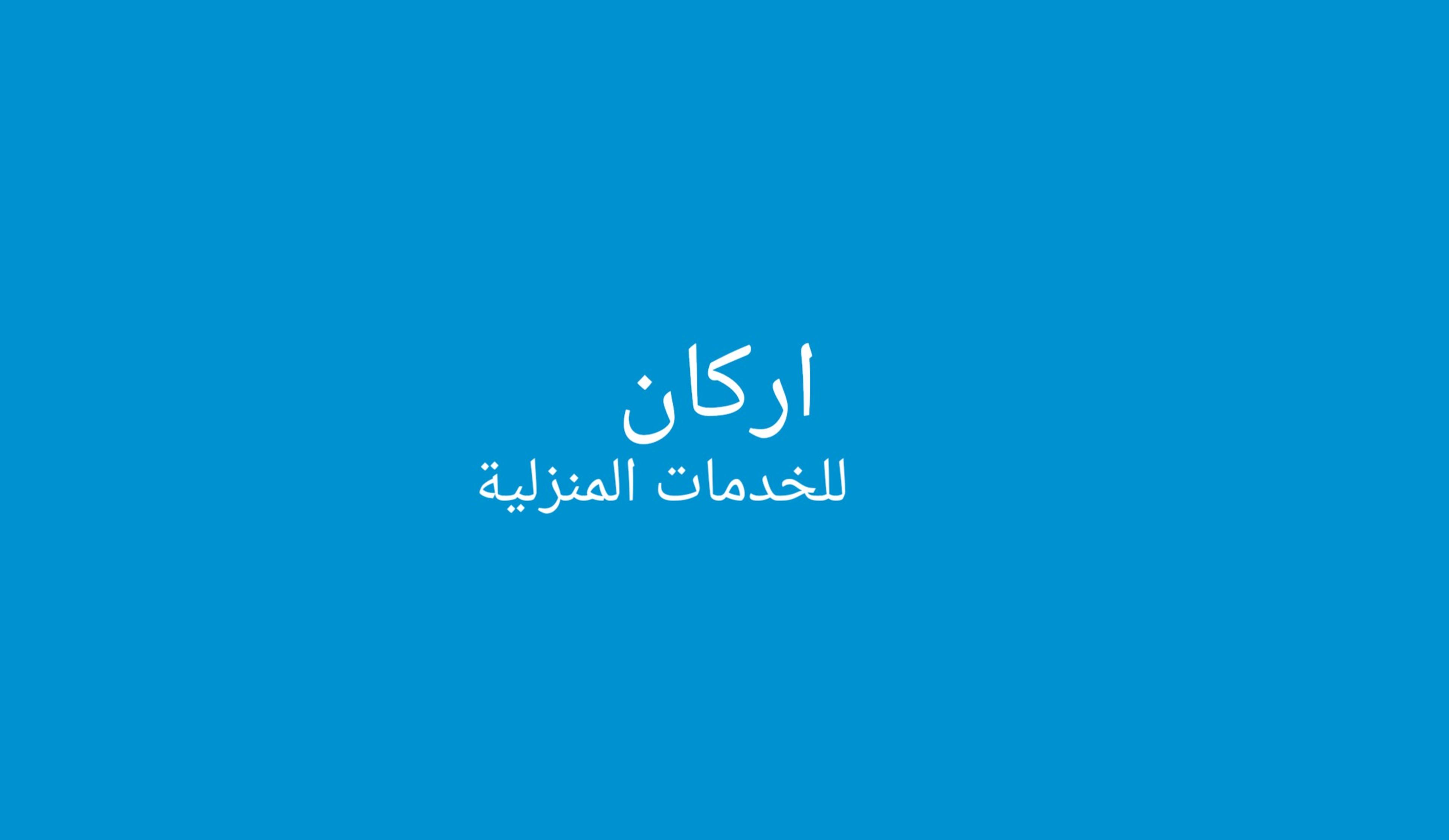 اركان للخدمات ال