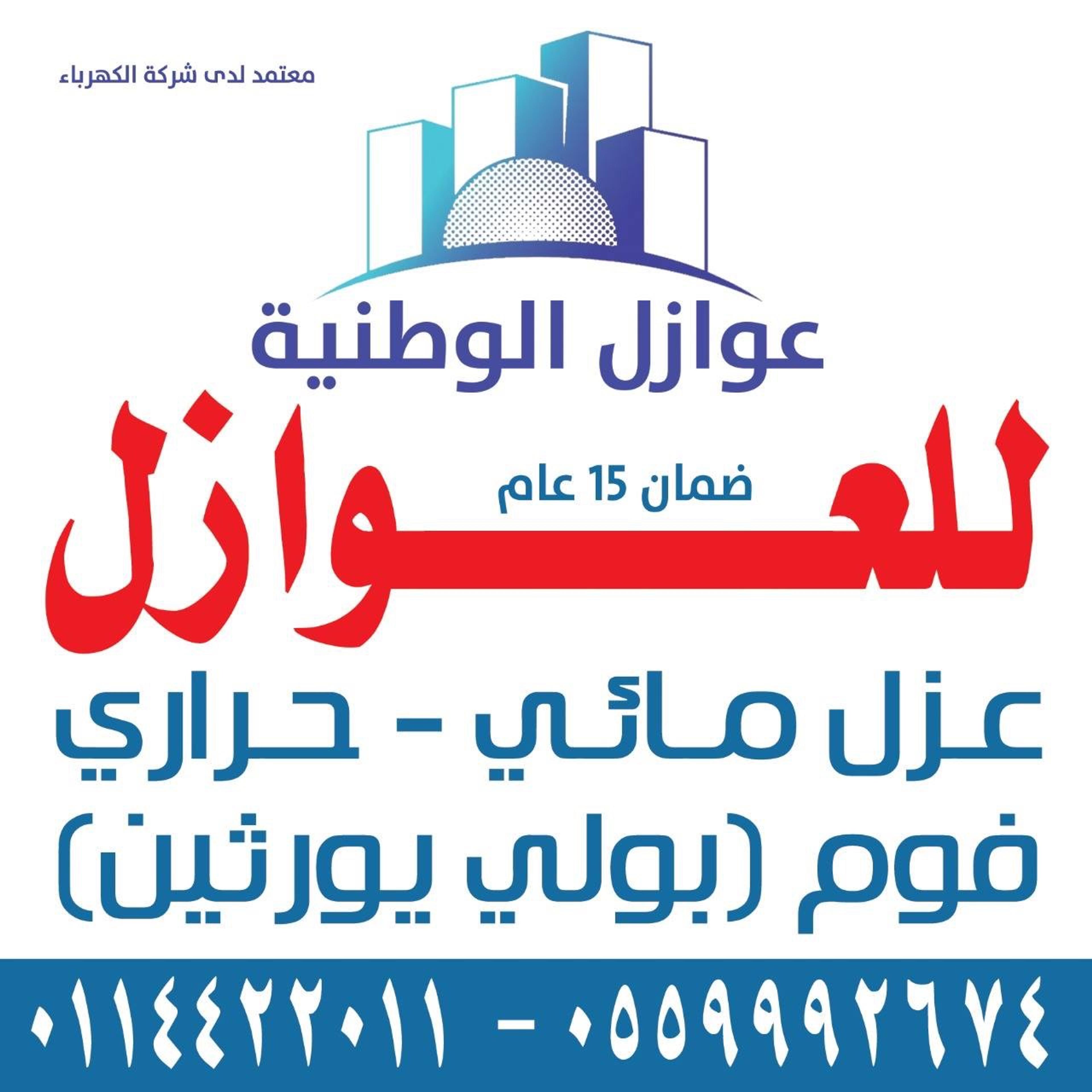 مؤسسة عوازل الوطنية للمقاولات