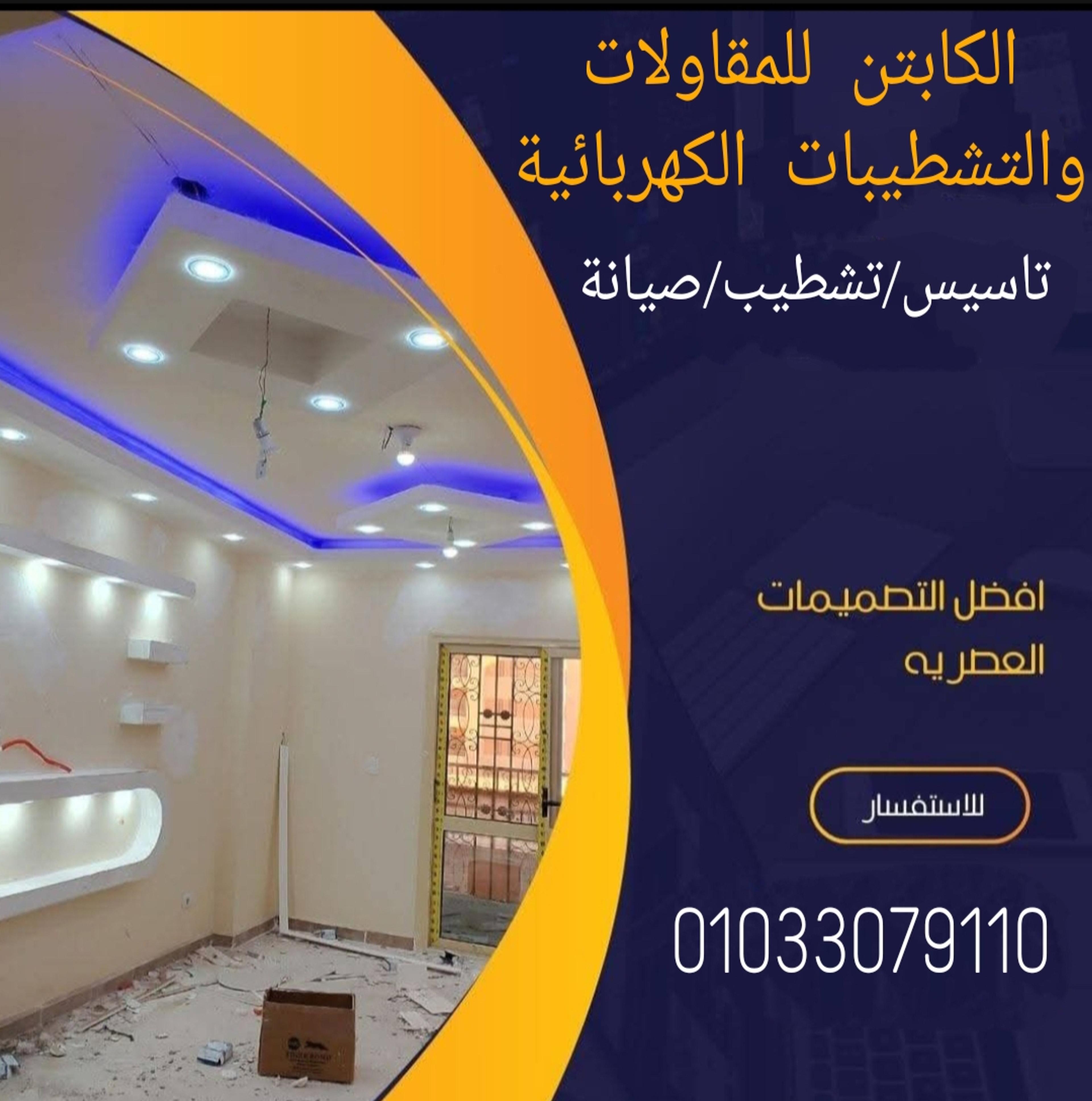 مقاولات كهرباء
