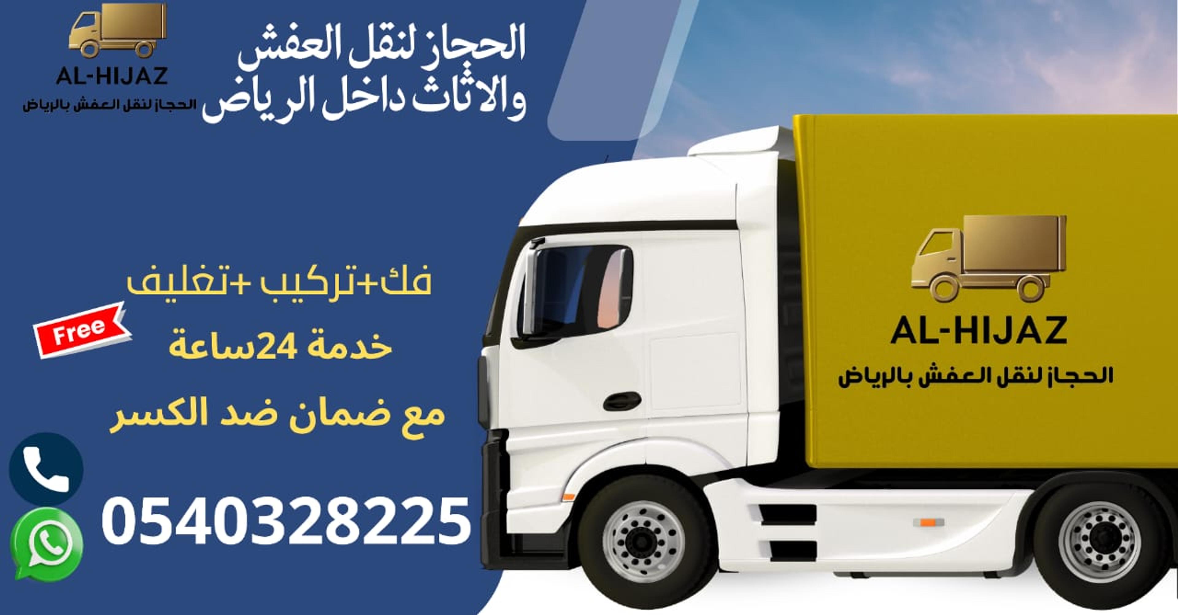 مؤسسة الحجاز لنقل الأثاث