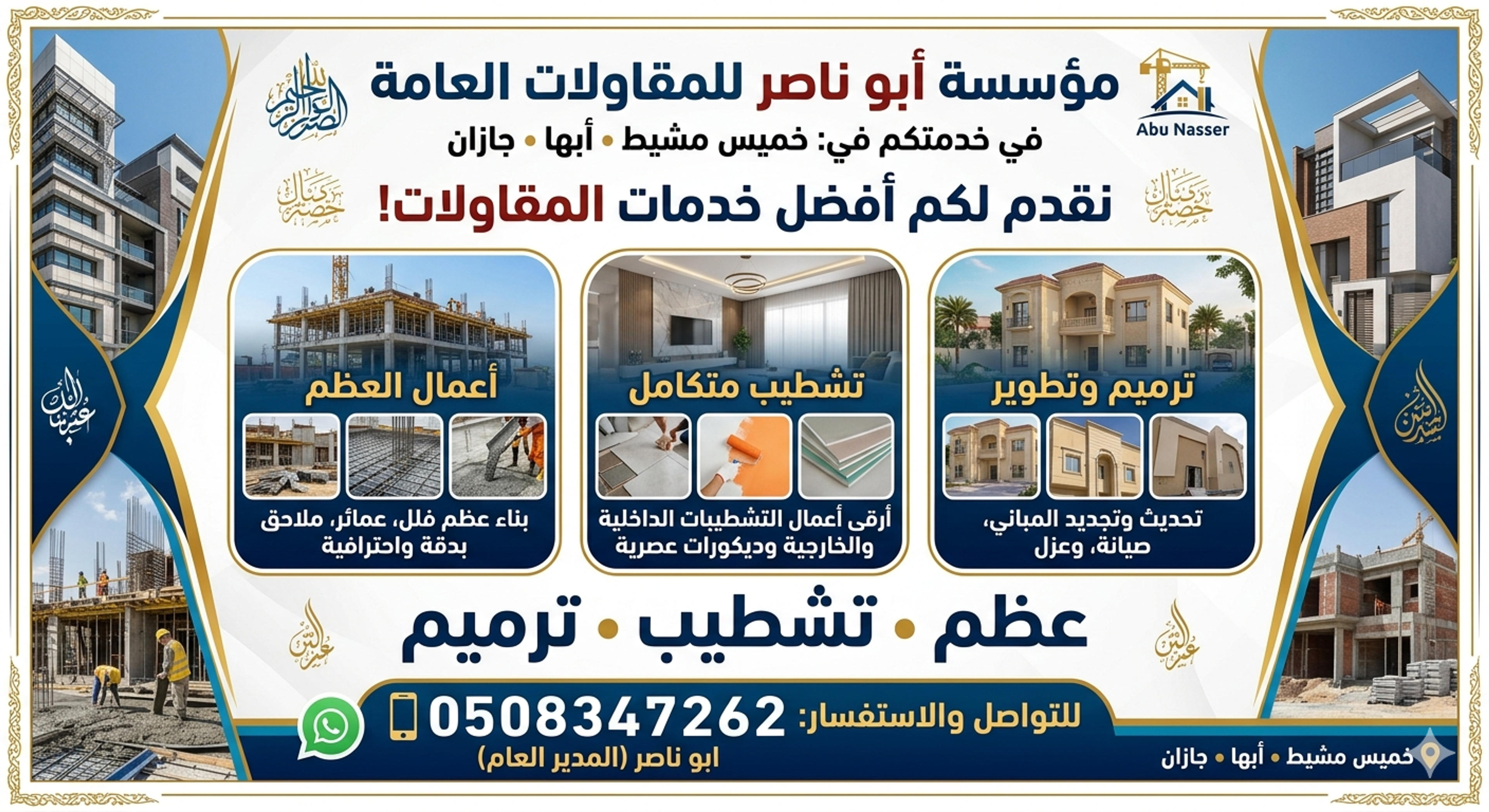 مقاول ابو ناصر عظم بلمواد وتشطيب