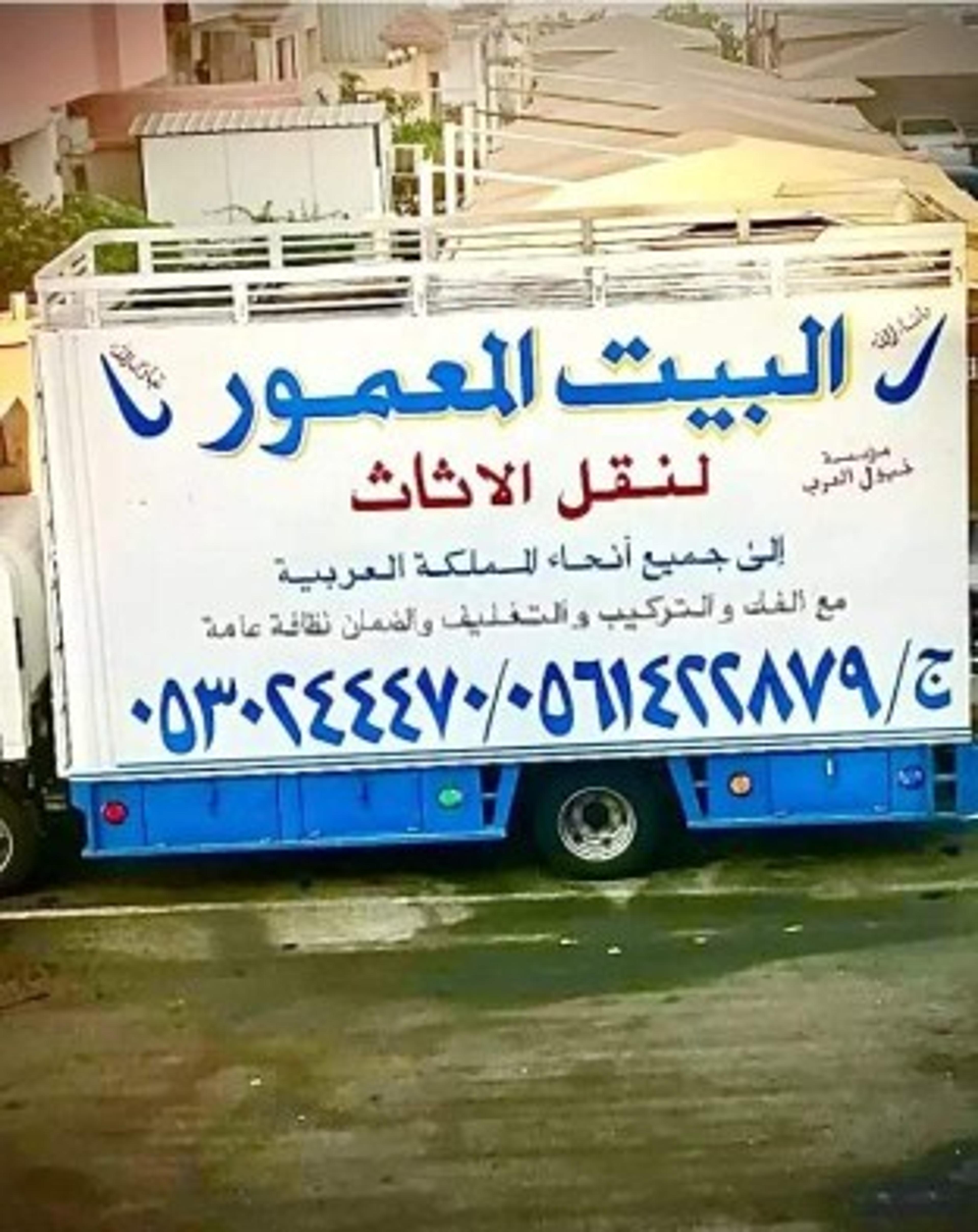 البيت المعمور لنقل العفش