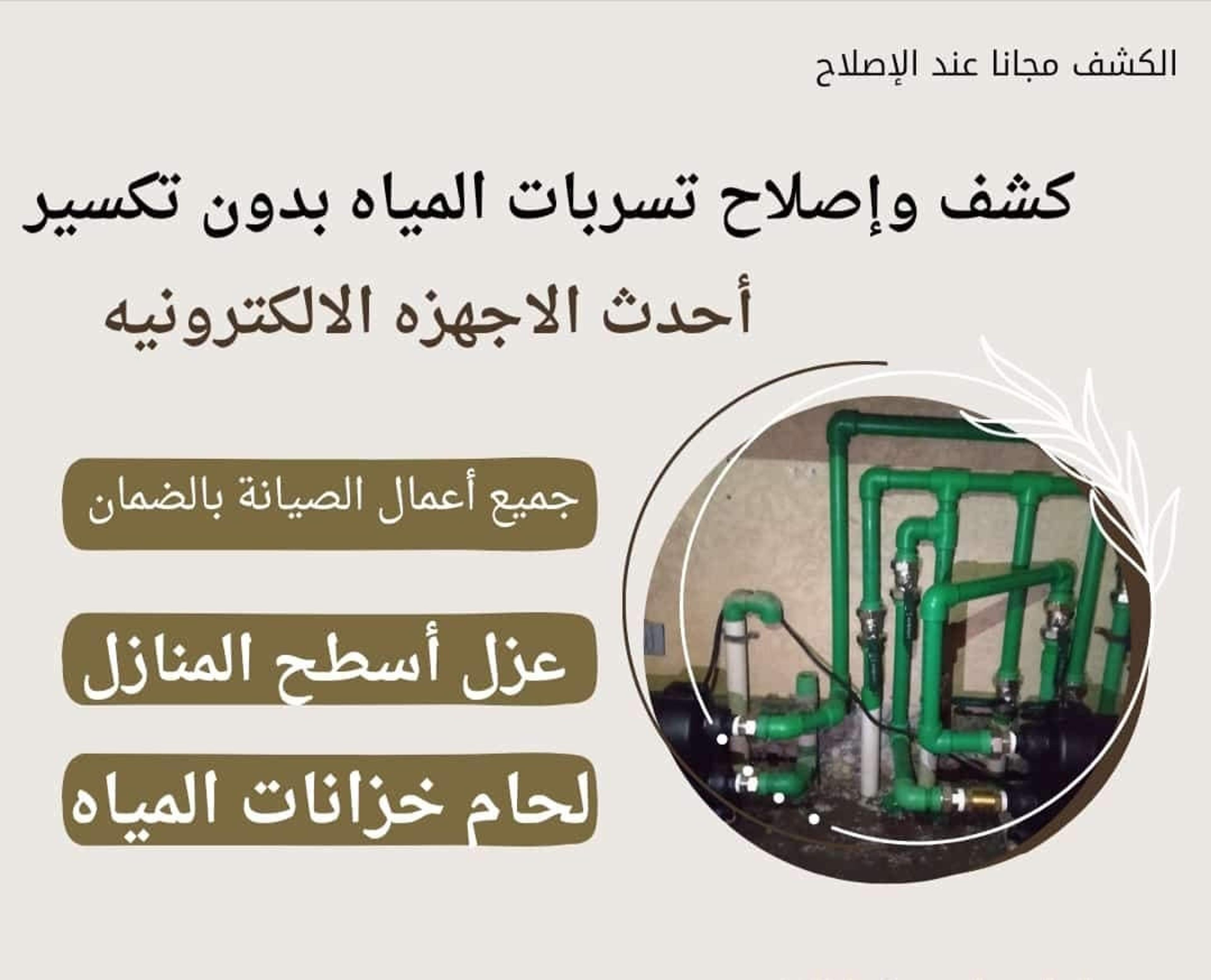 شركة كشف تسربات المياه وعوازال