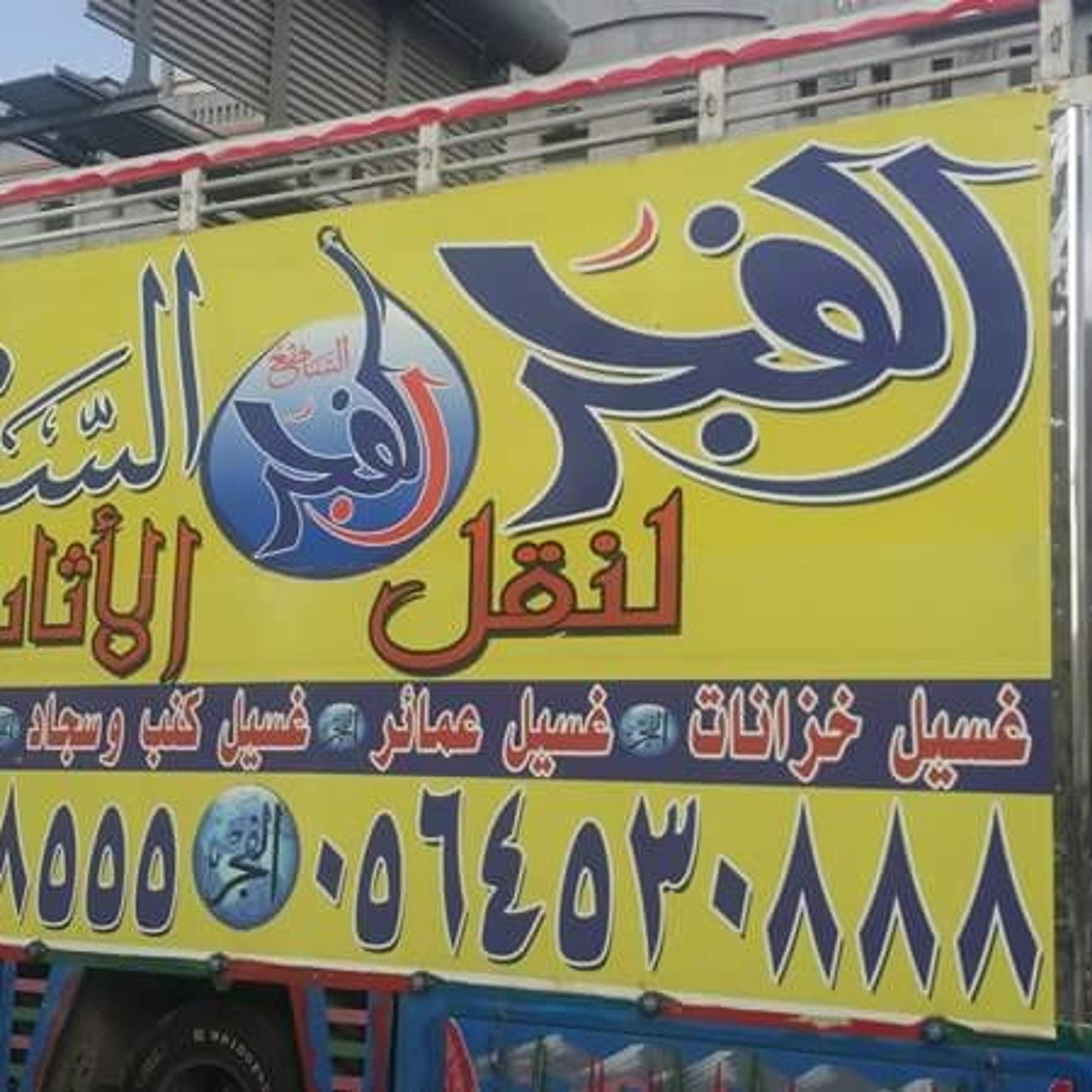 شركة الفجر الساطع للصيانة والنظافة ونقل العفش